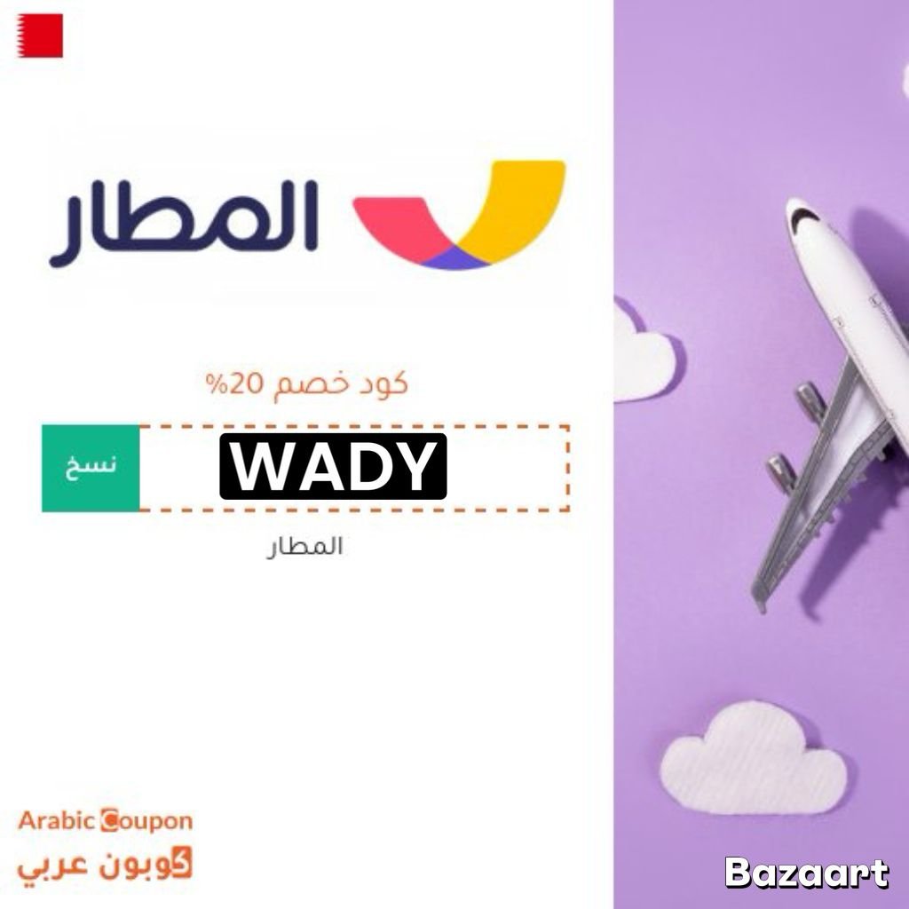 BeeDossari's tweet photo. تبغى تـسـافـر بـأقـل سـعـر؟ 💓🌹
كـود خـصـم تـطـبـيـق الـمـطـار قـوي وجـاهـز لـلـحـجـز!
​🎫 الـكـودتبغى تـسـافـر بـأقـل سـعـر؟ 💓🌹
كـود خـصـم تـطـبـيـق الـمـطـار قـوي وجـاهـز لـلـحـجـز! WADY https://t.co/9CRr9Rpb0L