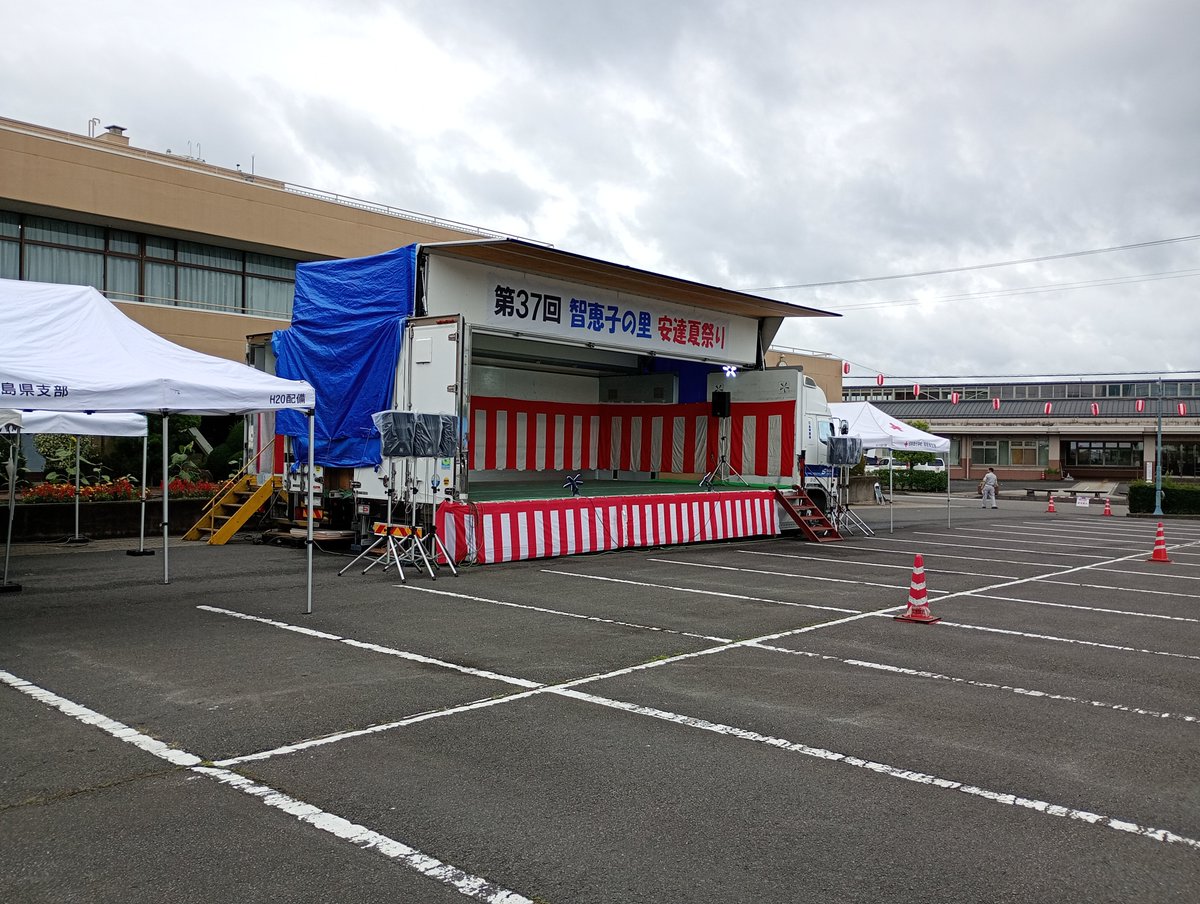 ADCkankou's tweet photo. 第３７回智恵子の里安達夏祭り
天気は不安定ですが、会場の準備は進んでいます。祭りは雨天決行ですので、ぜひ会場へ足をお運びください！
#花火大会　#祭り　#安達　#夏祭り https://t.co/h1qHJo9ISl