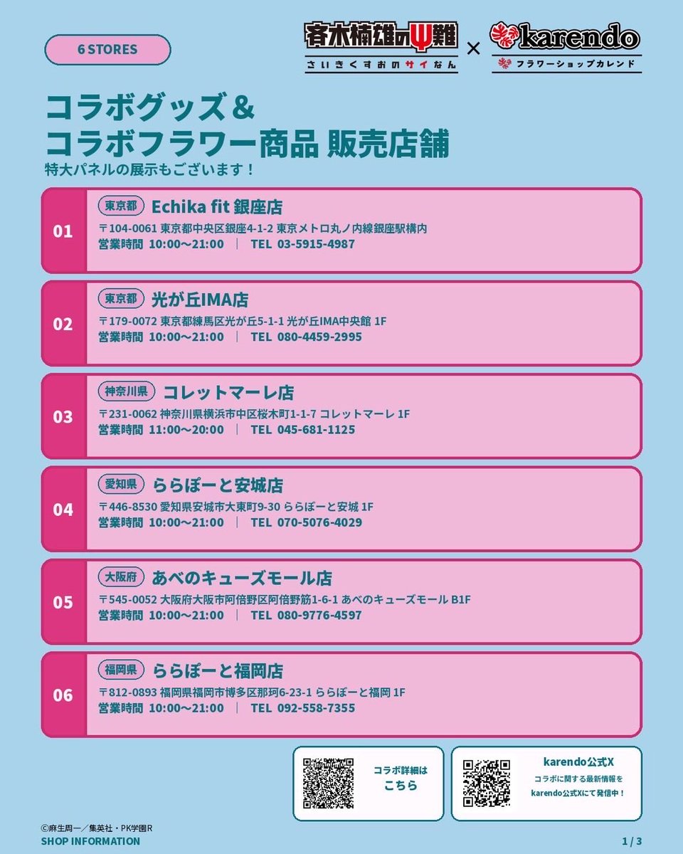 karendo_press's tweet photo. 開催まであと2日✨
🌹アニメ「 #斉木楠雄のΨ難 」× #karendo 🌹

📍開催店舗のご紹介

コラボフラワー商品は全国19店舗・
オンラインショップにて
販売いたします！

限定6店舗では、
コラボグッズの販売に加え、
描き下ろしイラストを使用した
特大パネルを展示いたします💐 https://t.co/kKCEKYtRN5