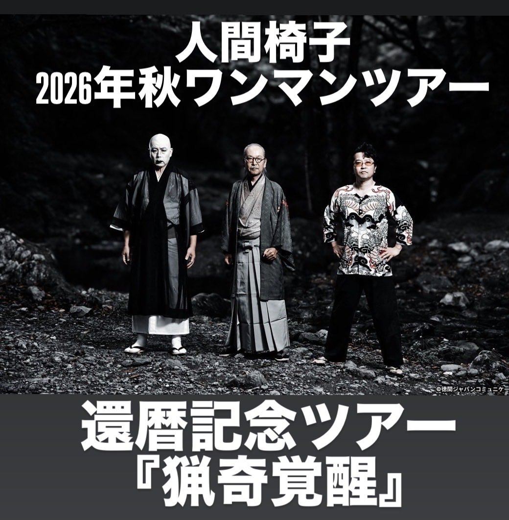 gekirock's tweet photo. 人間椅子、ワンマン・ツアー"還暦記念ツアー『猟奇覚醒』"11月より開催発表！ https://t.co/np0PaBQHva

#人間椅子 https://t.co/psum1JIukL