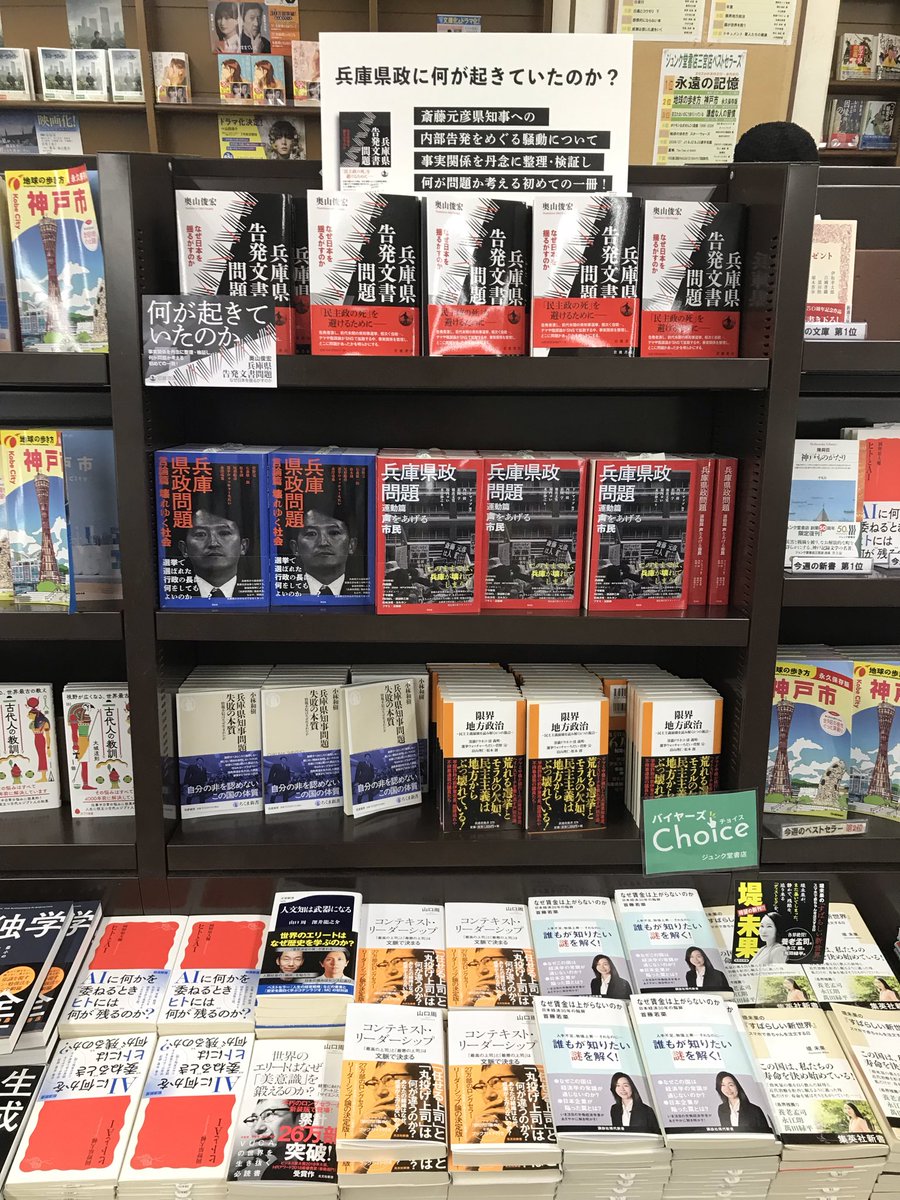 shibataokonomi's tweet photo. 三宮のジュンク堂に行ってきた。
#兵庫県政問題 
#花伝社 https://t.co/5QkCvbWmaL