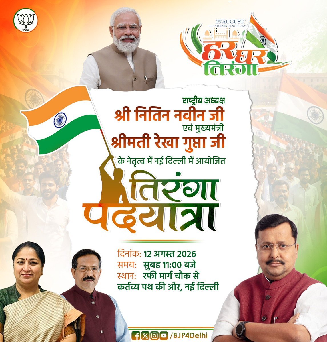 BJP4Delhi's tweet photo. राष्ट्रीय अध्यक्ष श्री @NitinNabin जी एवं मुख्यमंत्री श्रीमती @gupta_rekha जी के नेतृत्व में नई दिल्ली में आयोजित तिरंगा पदयात्रा। @hdmalhotra 

दिनांक: 12 अगस्त 2026
समयः सुबह 11:00 बजे
स्थानः रफी मार्ग चौक से कर्तव्य पथ की ओर, नई दिल्ली https://t.co/OTd8zsrZnT
