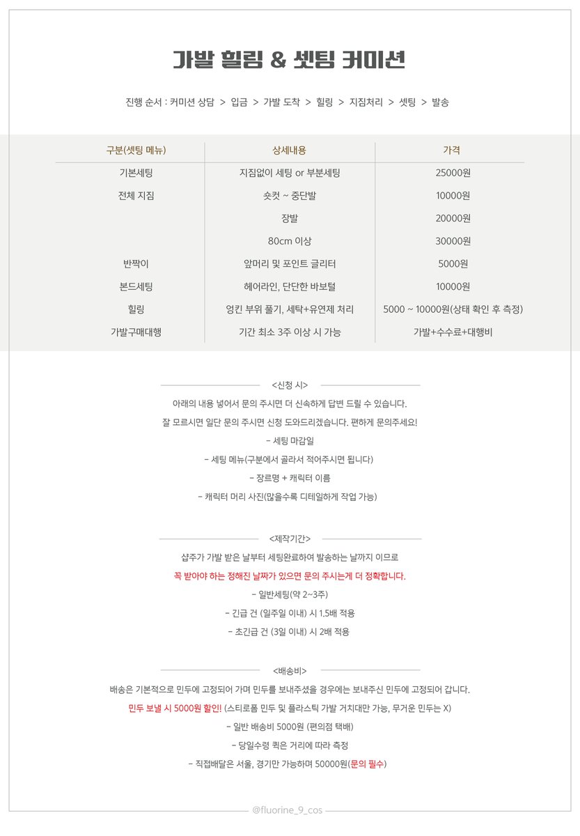 fluorine_9_cos's tweet photo. RT 무료나눔 이벤트

가발세팅 커미션 개장 기념 이벤트 합니다.

📌발표일 8월 31일

🎁나눔상품 : 새 가발 + 5만원 상당의 가발 셋팅

RT+마음 해주신 1분 추첨합니다! 멘션 및 디엠으로 찾아가겠습니다

커미션 신청 시 편하게 멘션, 디엠 부탁드려요
오류로 디엠 답장 없을 시 멘션 부탁드려요! https://t.co/hyowWFlE8e