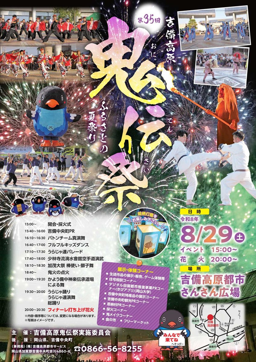 okayama_bq's tweet photo. #吉備高原「#鬼伝祭」～ふるさとの夏祭り～
2026.8.29（土）15～21時
#吉備高原都市さんさん広場 一帯

食の市やフリーマーケット
うらじゃ踊りや備中神楽など
多彩なステージが満載

最後は夜空を彩る打ち上げ花火🎆

#吉備中央町 ならではの
夏の風物詩を楽しみませんか？
https://t.co/YJbM573cAl https://t.co/RT1AE1CzoN