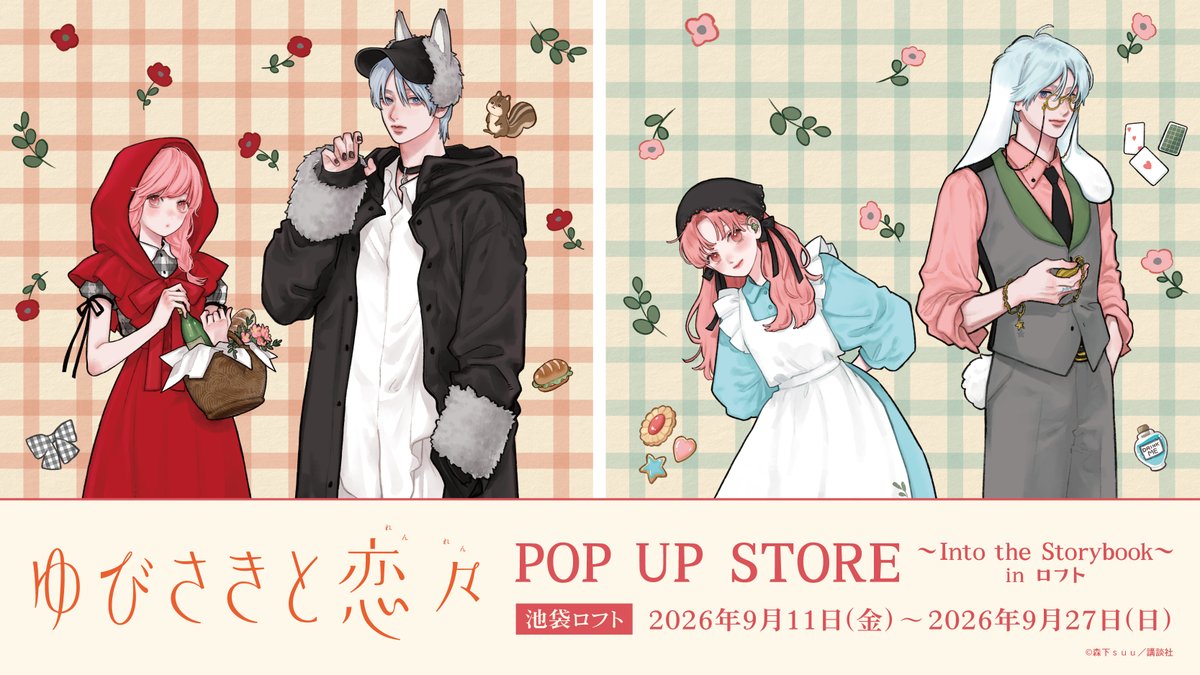 LOFT_IKEBUKURO's tweet photo. ＼予告／
【『#ゆびさきと恋々』POP UP STORE～Into the Storybook～in ロフト】

池袋ロフトにて開催決定！
新規描き下ろしイラストを使用した新商品を先行販売するほか、お買上げプレゼントもご用意
期間9/11(金)～27(日)
9/11(金)は事前申込(抽選)による入場制限を実施https://t.co/d7d3FtfHe1 https://t.co/OnEGnf5bPO