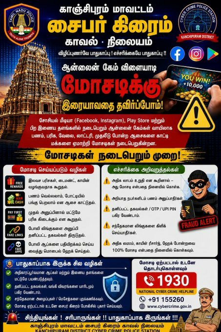 tnpoliceoffl's tweet photo. காஞ்சிபுரம் மாவட்டம், சைபர் கிரைம் காவல் நிலையம் 
"ஆன்லைன் கேம் விளையாடி மோசடிக்கு இரையாவதை தவிர்ப்போம்!"

Kanchipuram District Cyber Crime Police Station:
"Let’s avoid falling victim to scams while playing online games!" https://t.co/HcIR8fB6hu