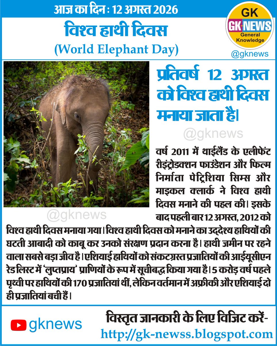 gknewss's tweet photo. आज का दिन : 12 अगस्त 2026

विश्व हाथी दिवस
(World Elephant Day)

#onthisday
#onthisdayinhindi
#GeneralKnowledge
#gknews
#WorldElephantDay
#Elephant
#विश्व_हाथी_दिवस https://t.co/y9hNM1f50W