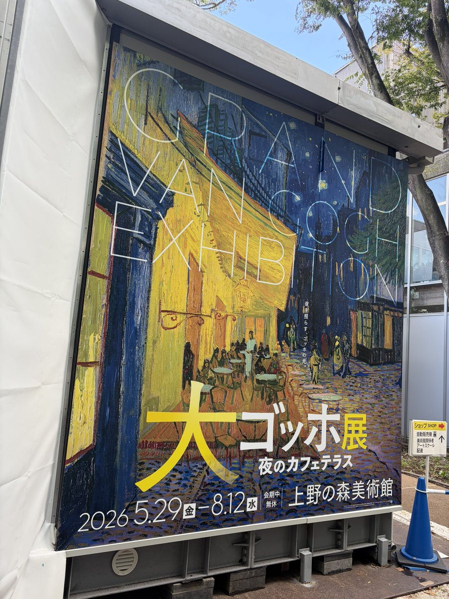 ane3ALPHA's tweet photo. #大ゴッホ展
#夜のカフェテラス https://t.co/zf8qP8UqOd