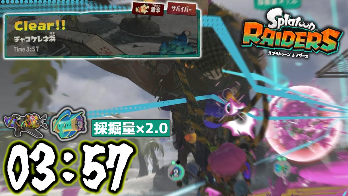tomotyanlog's tweet photo. 遂に出たぞ3分台!!色々考えて組んでったけど最後は運だった…

【世界記録奪還】チャコケレネ浜(激辛)  非ピンチャ 03:57 / Baygull Beach (Super Spicy)  TA 【スプラトゥーンレイダース】【Splatoon Raiders】
https://t.co/h74ZkeuLlG https://t.co/qF7TBsSo0Q