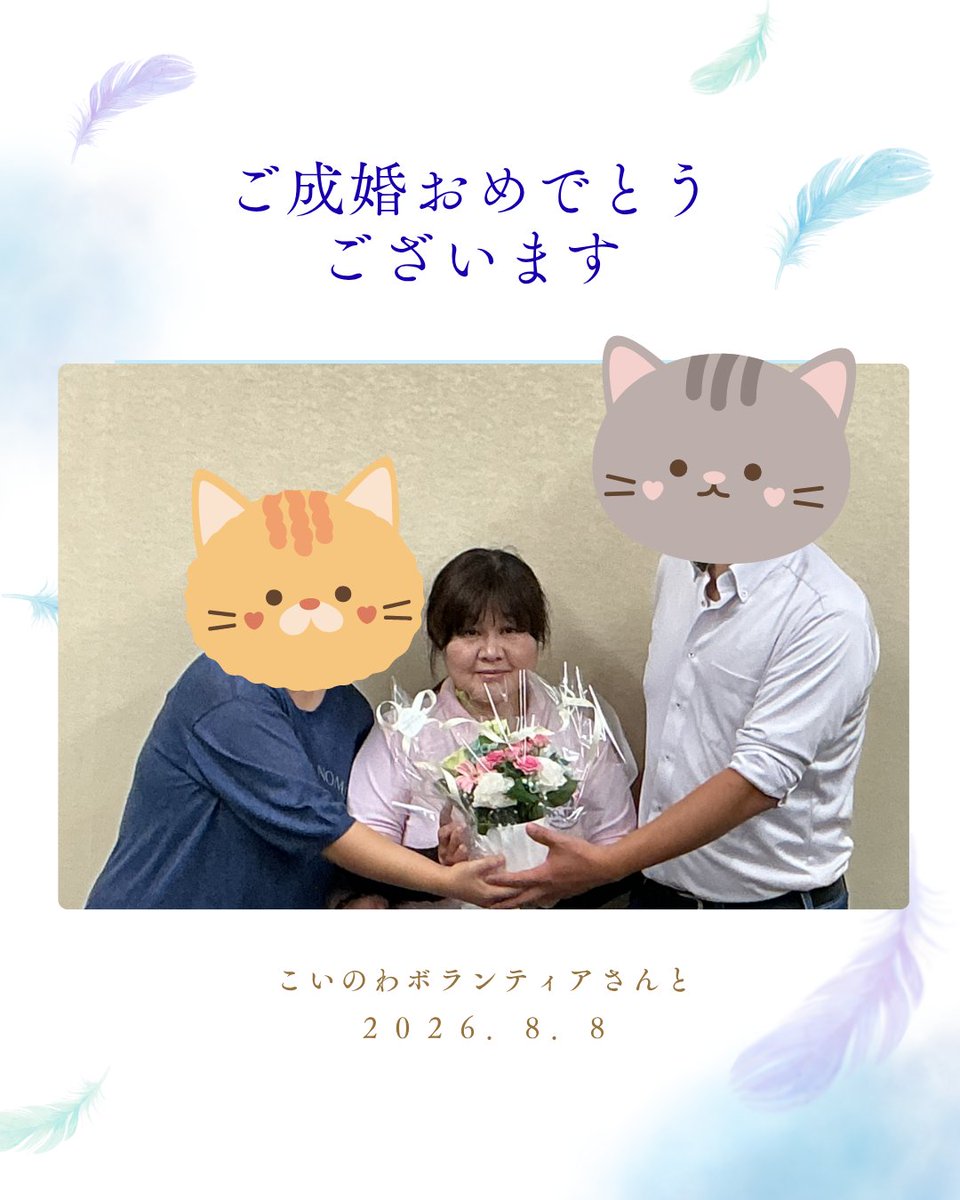 koinowa_project's tweet photo. こいのわイベントでマッチング
入籍されたおふたりにお話をうかがいました

カップルフォローでおふたりを見守ってきたこいのわボランティアさんと再会

８ならびの8月8日、“末広がり”でおめでたい日
成婚カップルインタビューでご紹介しますのでお待ちください😊

#こいのわ #こいのわボランティア https://t.co/ttPJtkYRZK