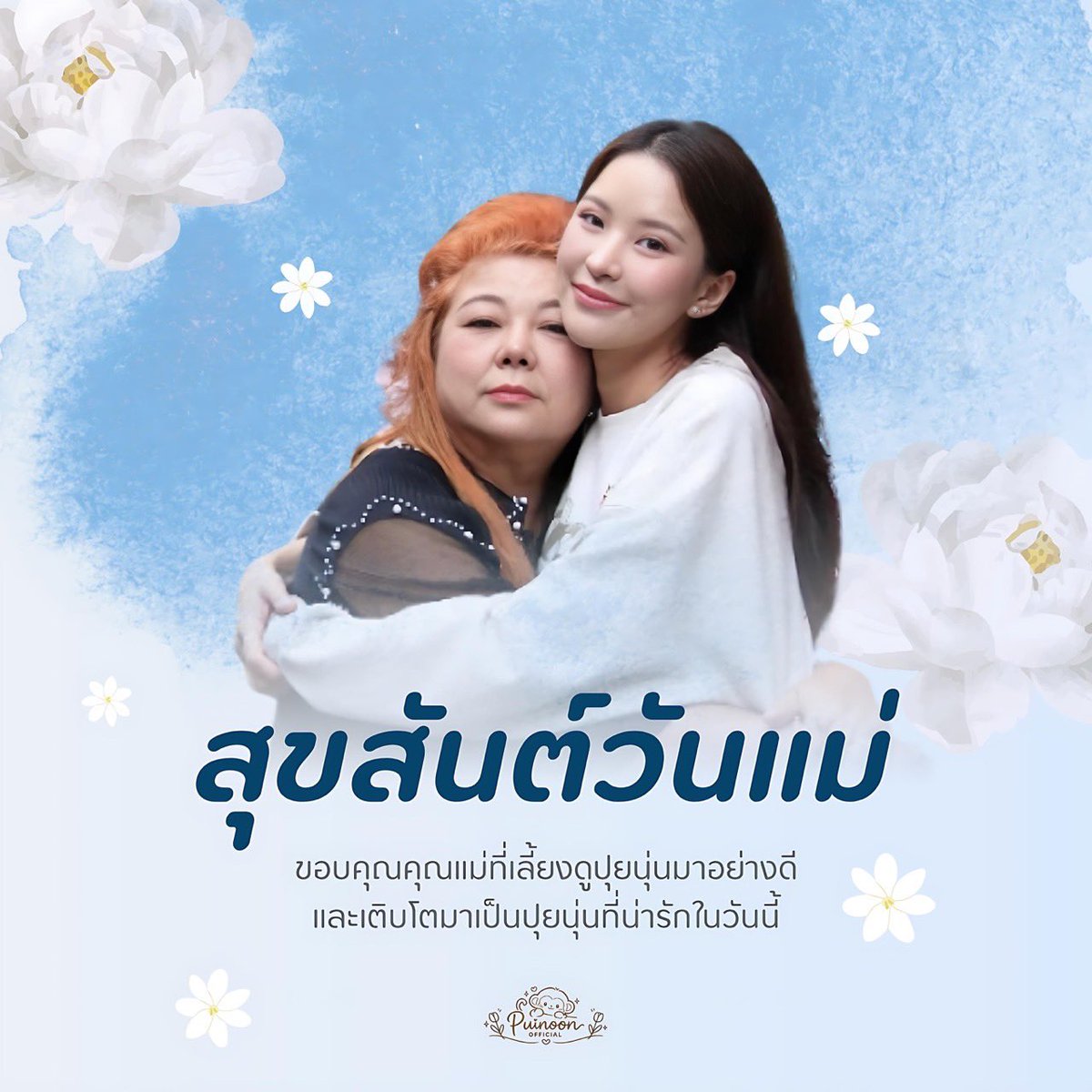 puinoon_th's tweet photo. วันนี้บ้าน Puinoon Official TH ขอส่งความรักไปถึงคุณแม่ของปุยนุ่น 🤍

#Puinoonwrsr #เจ้าก้อนแบตของปอนอ 

ขอบคุณคุณแม่ที่เลี้ยงดูปุยนุ่นมาอย่างดี
ขอบคุณสำหรับความรัก ความอบอุ่น และทุกสิ่งที่คุณแม่มอบให้เด็กคนนี้มาตลอด

จนวันนี้ปุยนุ่นได้เติบโตมาเป็นคนที่น่ารัก สดใส และส่งต่อรอยยิ้มให้กับพวกเรามากมาย 

ถึงแม้พวกเราจะเพิ่งได้เข้ามาเป็นส่วนหนึ่งในชีวิตของปุยนุ่น แต่จากวันนี้ไป บ้านหลังนี้จะคอยรัก สนับสนุน และอยู่ข้าง ๆ ปุยนุ่นเสมอ

ขอบคุณแม่ที่ดูแลหัวใจดวงนี้มาอย่างดีนะคะ 🤍