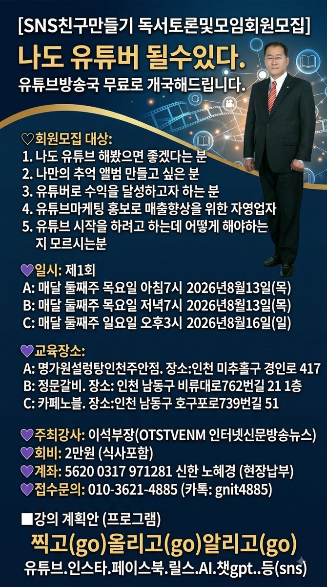 gnitleeseok's tweet photo. [문화] “나도 유튜버 될 수 있다”… 이석 부장, 유튜브 마스터 전문 강좌 및 회원 모집
대한민국 국회의장상을 수상한 유튜브 마스터 전문강사 이석 부장(OTSTVENM 인터넷신문방송뉴스)이 ‘SNS친구만들기 독서토론 및 모임’ 회원 모집과 함께 유튜브 무료 개국 지원 교육...
https://t.co/WqTlZnzfSv https://t.co/TZeNz57Trh