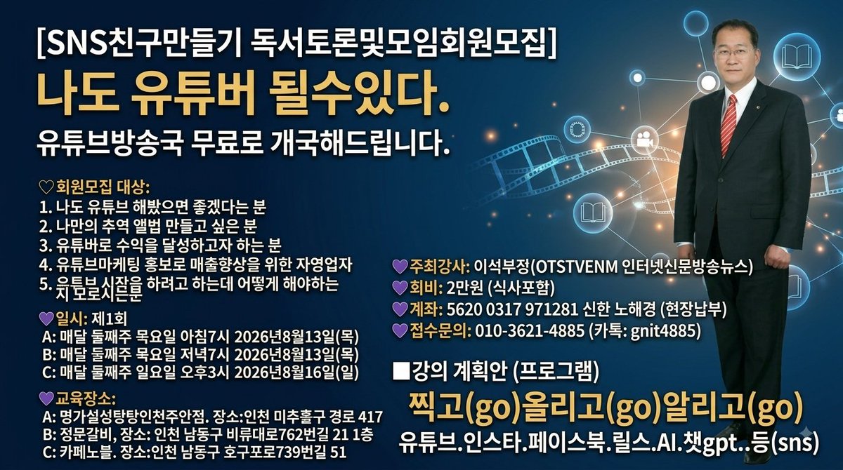 gnitleeseok's tweet photo. [문화] “나도 유튜버 될 수 있다”… 이석 부장, 유튜브 마스터 전문 강좌 및 회원 모집
대한민국 국회의장상을 수상한 유튜브 마스터 전문강사 이석 부장(OTSTVENM 인터넷신문방송뉴스)이 ‘SNS친구만들기 독서토론 및 모임’ 회원 모집과 함께 유튜브 무료 개국 지원 교육...
https://t.co/WqTlZnzfSv https://t.co/TZeNz57Trh