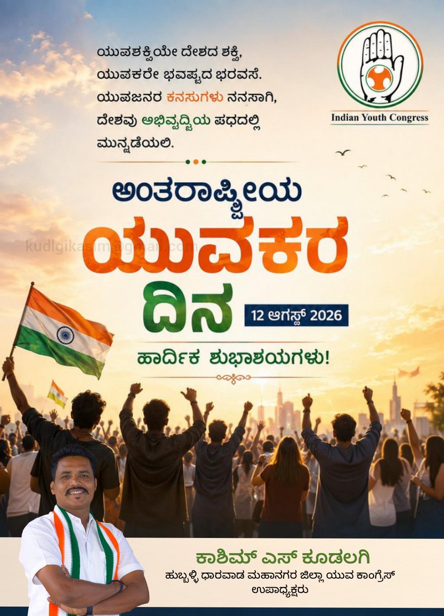Kudlgik's tweet photo. ಅಂತರಾಷ್ಟ್ರೀಯ ಯುವಕರ ದಿನ ಹಾರ್ದಿಕ ಶುಭಾಶಯಗಳು https://t.co/VHcbHIuYlA