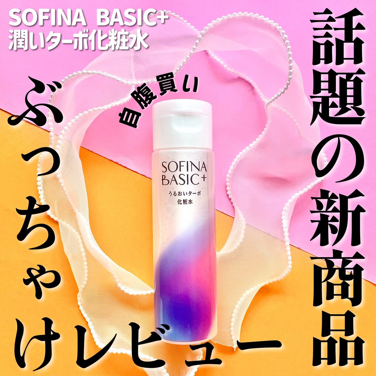 comomo_md's tweet photo. ＳＯＦＩＮＡＢＡＳＩＣ＋の
潤いターボ化粧水　買ってきた！

刺激感なく保湿に特化したシンプルな化粧水ってかんじだった！

正直化粧水のとろみ苦手民なので
リピはしないと思うけど
ペタペタしづらいし安価で手に取りやすいのがよかった！ https://t.co/wsRFTRRyDm