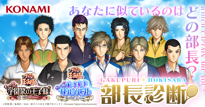 Prince_KONAMI's tweet photo. 🎾【 #学プリドキサバ部長診断 】🎾

『学プリ』『ドキサバ』発売中✨

／
あなたに似ているのはどの部長？
＼

▼診断でチェック！

※広告をブロックするアプリやサービスなどをご利用の場合は、一時的に停止・解除いただくようお願い致します。