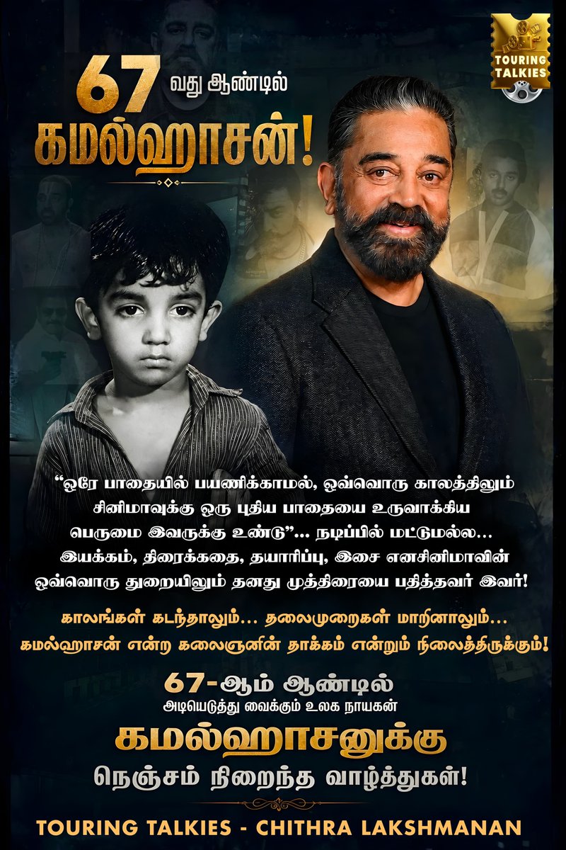 ToouringTalkies's tweet photo. 67 வதுஆண்டில் கமல்ஹாசன்!

ஒரே பாதையில் பயணிக்காமல்,
ஒவ்வொரு காலத்திலும் சினிமாவுக்கு ஒரு புதிய பாதையை உருவாக்கிய பெருமை இவருக்கு உண்டு
நடிப்பில் மட்டுமல்ல… இயக்கம், திரைக்கதை, தயாரிப்பு, இசை என
சினிமாவின் ஒவ்வொரு துறையிலும் தனது முத்திரையை பதித்தவர்  இவர்! 

காலங்கள் கடந்தாலும்… தலைமுறைகள் மாறினாலும்…
கமல்ஹாசன் என்ற கலைஞனின் தாக்கம் என்றும் நிலைத்திருக்கும்!
67-ஆம் ஆண்டில் அடியெடுத்து வைக்கும் உலக நாயகன் கமல்ஹாசனுக்கு
நெஞ்சம் நிறைந்த வாழ்த்துகள்!

#KamalHaasan #67YearsOfKamalHaasan  #Ulaganayagan #KamalHaasan67 #TamilCinema #IndianCinema #Legend #EvergreenKamal @ikamalhaasan