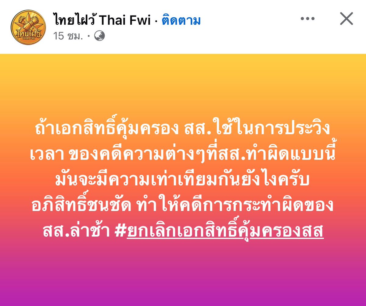 Deelert1's tweet photo. เห็นด้วยอย่างยิ่ง ยกเลิกเอกสิทธิ์คุ้มครองสส. https://t.co/Exo75ZKSsD