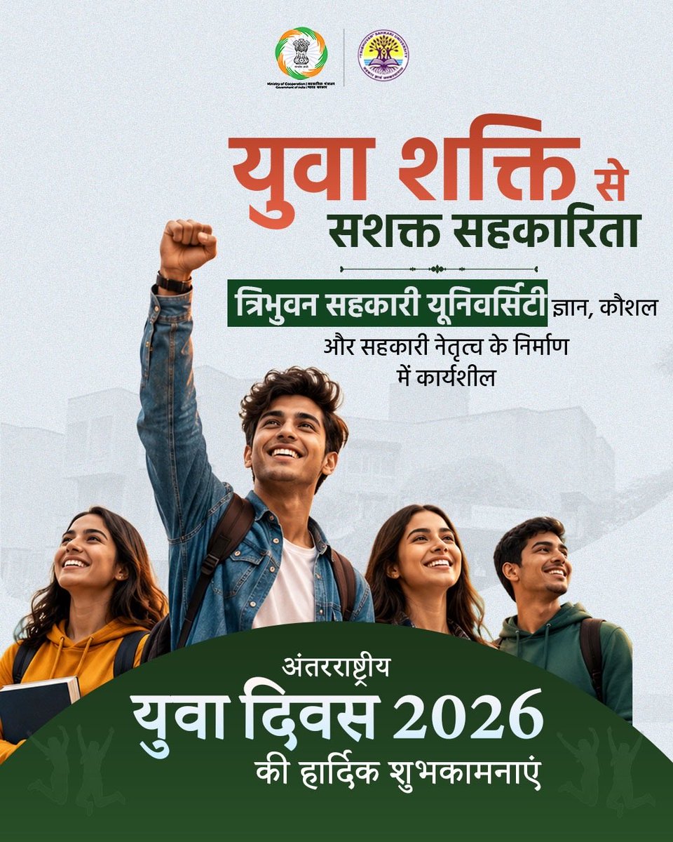 MinOfCooperatn's tweet photo. अंतरराष्ट्रीय युवा दिवस, युवाओं के संग सहकारिता के रंग

देश के सबसे बड़े सहकारी विश्वविद्यालय @tsunivofficial नई पीढ़ी को सहकारिता, प्रबंधन, उद्यमिता और नवाचार के क्षेत्र में विश्वस्तरीय शिक्षा एवं कौशल प्रदान कर भविष्य के सहकारी नेतृत्व को तैयार कर रही है।

इस अंतरराष्ट्रीय युवा दिवस पर आइए, ऐसे भारत के निर्माण का संकल्प करें, जहां युवा सहकारिता के माध्यम से नेतृत्व, नवाचार औ��� आत्मनिर्भरता की नई मिसाल कायम करें।

#EmpoweringCooperatives #SahkarSeSamriddhi #TribhuvanSahkariUniversity