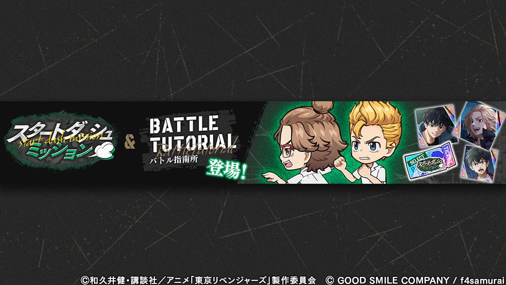 toman_unreve's tweet photo. 【新コンテンツ予告】

8月13日(木) メンテナンス終了後から、「スタートダッシュミッション」＆「バトル指南所」が登場！
★3バトルキャラをはじめとした豪華報酬がもらえるチュートリアルコンテンツです！

詳細はゲーム内のお知らせをご覧ください。

#東リベ #アンリベ https://t.co/S4AzciYVTQ