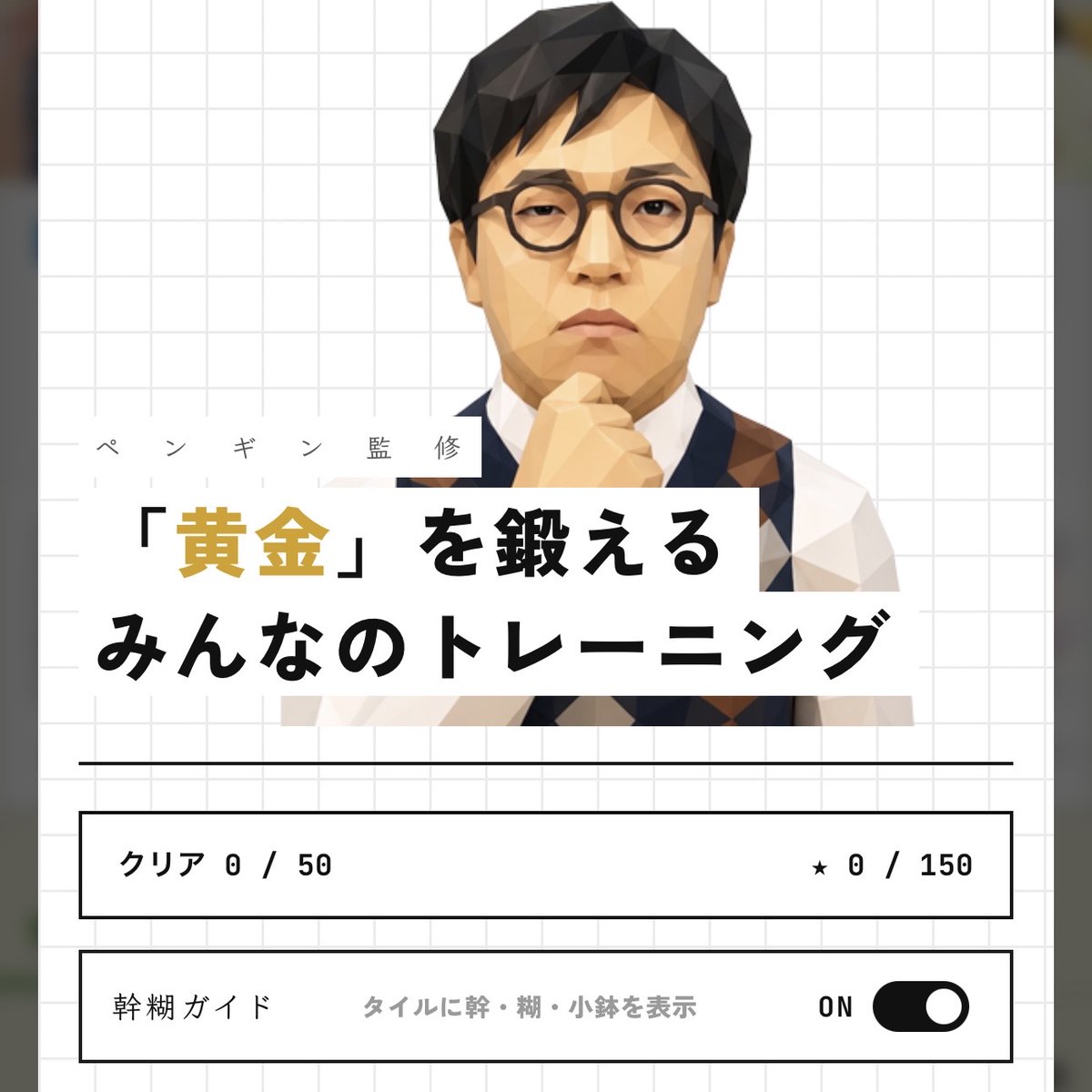 omocoro's tweet photo. 【「黄金」で遊ぼう！】
ほかおに会員が無料で遊べる「ほかおにGAMES」に新しいゲームが追加！
その名は「『黄金』を鍛えるみんなのトレーニング」！

オモコロライターの一人遊びがゲームになった！
ルールを覚えて遊ぼう！

会員専用ゲームに「新作脳トレゲーム」が追加！
https://t.co/x07pMNCMa9 https://t.co/mPc84R2R9f