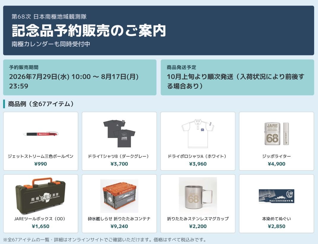 JPolarResAssoc's tweet photo. 「第68次日本南極地域観測隊」記念品予約申し込み🐧

 8月17日(月) 23:59 まで！

新商品、2027年南極カレンダーも申し込めます😆

詳細はこちら↓から
https://t.co/zHcaPY8ZgB https://t.co/uKfTtlpOue