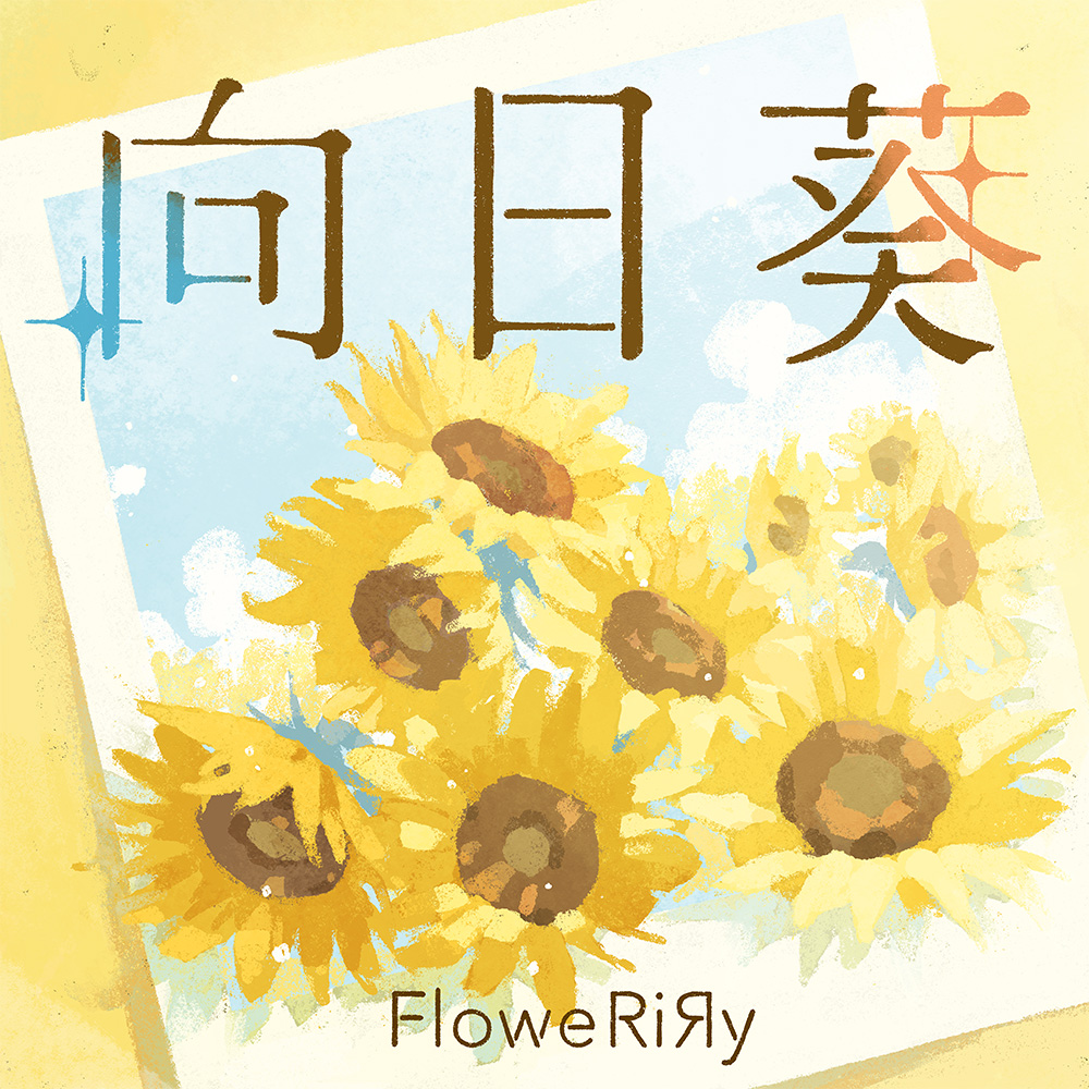 向日葵 ⋱ Creator公開 ⋰ 「向日葵」 🖼️ジャケットデザイン くぼまなみ 様