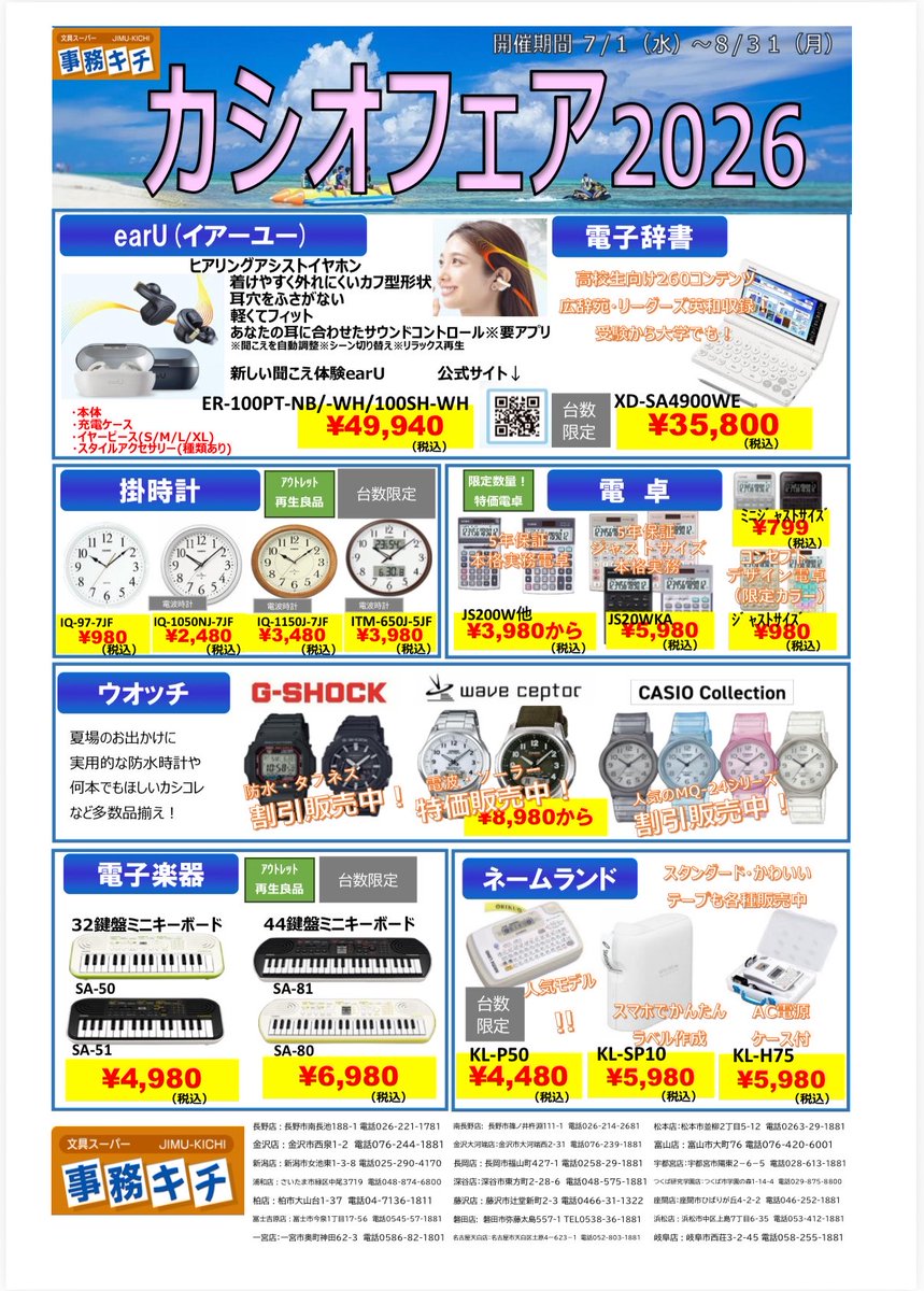 jimukichi_matsu's tweet photo. 事務キチ全店でカシオフェアを開催中です
松本店では、日々の生活を豊かにする電子楽器や電子辞書、機能性に優れたG-SHOCKやネームランドをご用意しております。また、新商品の #earU もおすすめです
カシオフェアは8月31日までとなっておりますので、この機会にぜひ店頭でご覧ください
#CASIO https://t.co/XNRT5o1bX1