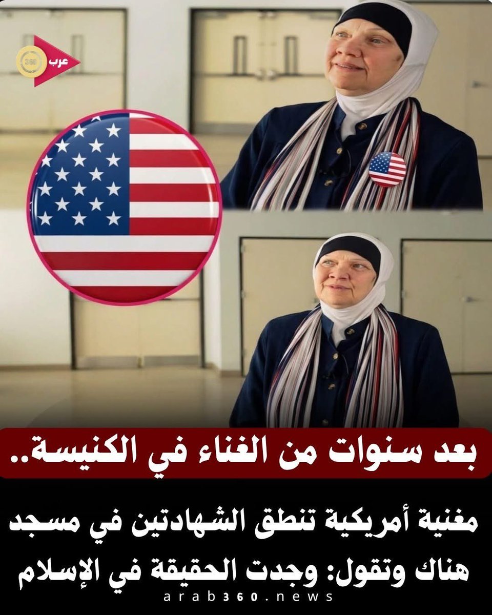 akiluno_a's tweet photo. سبحان الله..مغنية أمريكية تنطق الشهادتين في نيويورك وتقول: وجدت الحقيقة في الإسلام.

​شهدت مدينة نيويورك بالولايات المتحدة الأمريكية واقعة إيمانية لافتة بعدما أعلنت مغنية كنسية سابقة إسلامها ونطقها الشهادتين، جاءت هذه الخطوة المباركة عقب رحلة بحث طويلة وجادة خاضتها السيدة للوصول إلى الدين الحق والإيمان اليقين، وأكدت السيدة أنها لم تجد راحة البال والحقيقة المطلقة إلا في تعاليم الإسلام السمحة ومبادئه السامية، وتداول رواد مواقع التواصل الاجتماعي صورتها وهي ت��تدي الحجاب في أبهى صور الاعتزاز بالهوية الجديدة، تعكس هذه القصة شغف البحث عن الحقيقة وكيف يقود التفكير الصادق صاحبه إلى طريق السلام والاطمئنان النفسي.
(منقول)