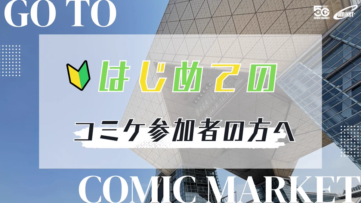 コミックマーケット準備会 on X: 
