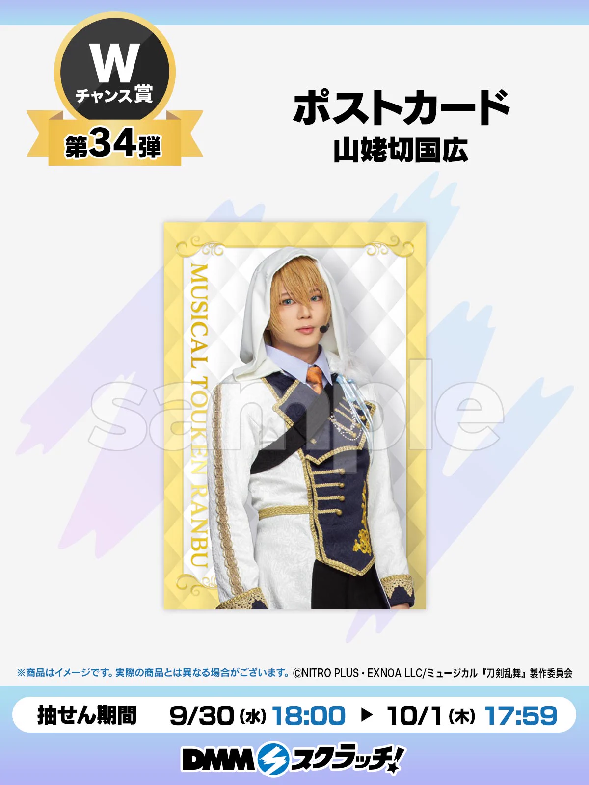 DMMスクラッチ в X: „＼Wチャンス賞第34弾／ ミュージカル『刀剣乱舞