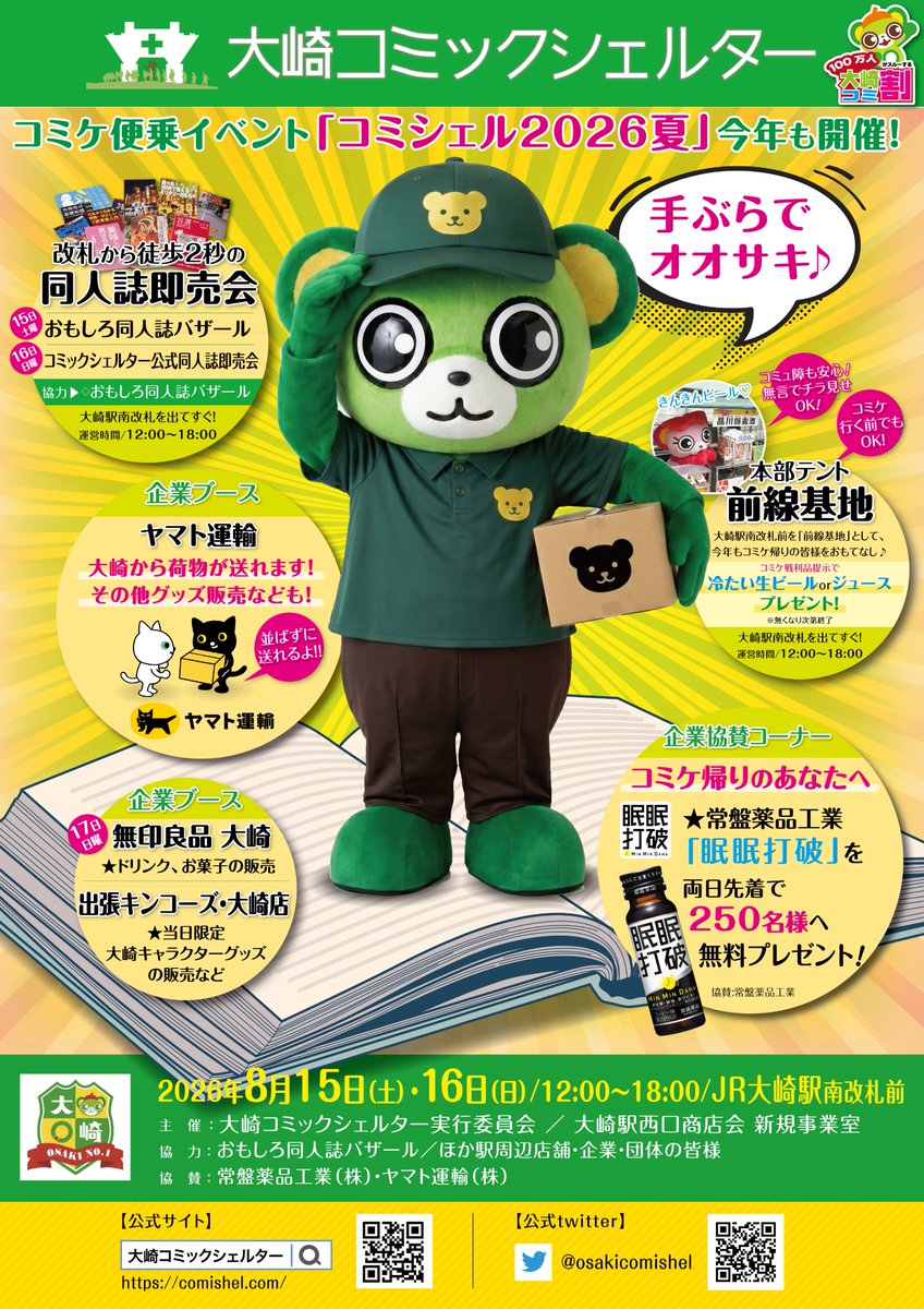 osakicomishel's tweet photo. コミケ帰り（行く前）は大崎寄ってね
すでに公開されてるけどポスターはコチラ！ https://t.co/eKBm1kJlxM