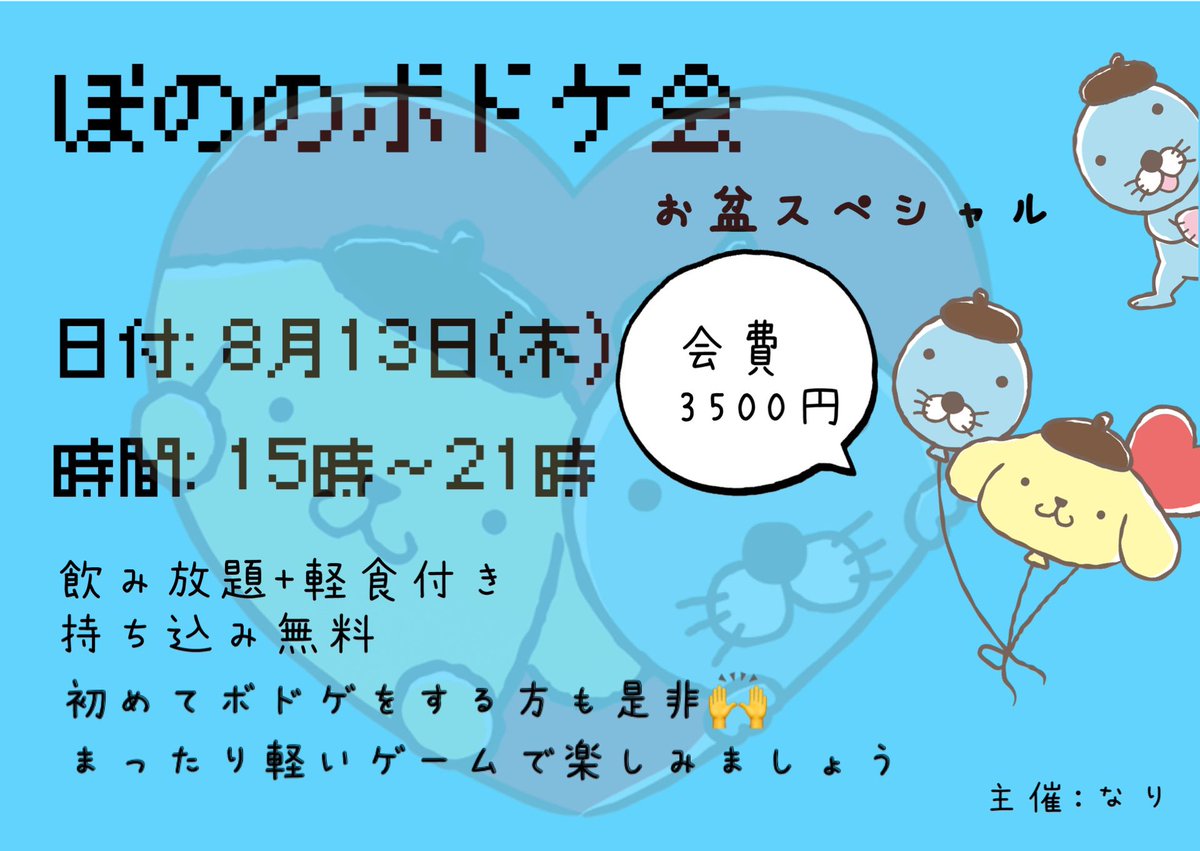 BoNono1115's tweet photo. 8月12日(水)

オープンしました！
明日はボドゲ会です🃏
いつもと開始時間も違います⏰
アルコール＆ソフドリもセルフですが飲み放題になります🍻
初めての方も是非お気軽にご予約ください🙌✨
ボドゲ後21時半からは通常営業になります。

それでは本日もご来店お待ちしております！ https://t.co/OOLP96wl3E