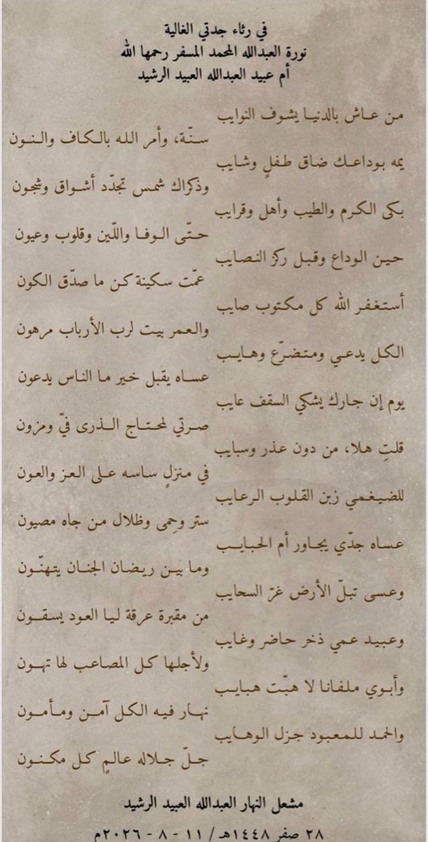 hadiaaljanfawi's tweet photo. و  الأمير  مشعل النهار العبدالله العبيد الرشيد . يرثي جدته . تورة العبدالله المحمد المسفر رحمها اللّٰه أم  الأمير عبيد العبد الله العبيد الرشيد حفظه الله وكل من يحب . 
( الرشيد . من اهم بيوت الشعر و أعرقها مع مكانتهم العالية الغالية بقلوبنا حفظهم الله ) وحفظ الجميع . https://t.co/MQW2x5DYj6