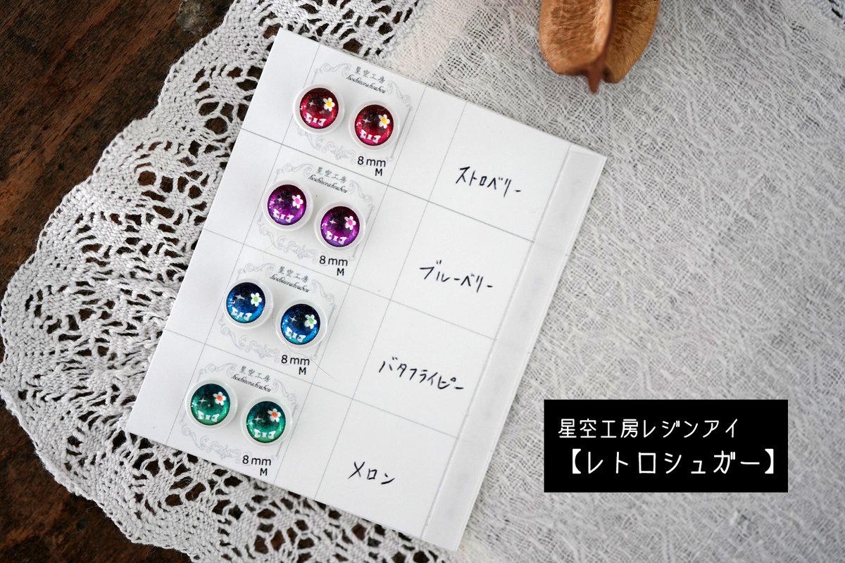 risubaco☆webshop Basic Mioドール購入者のみ追加予約可能なアイをご