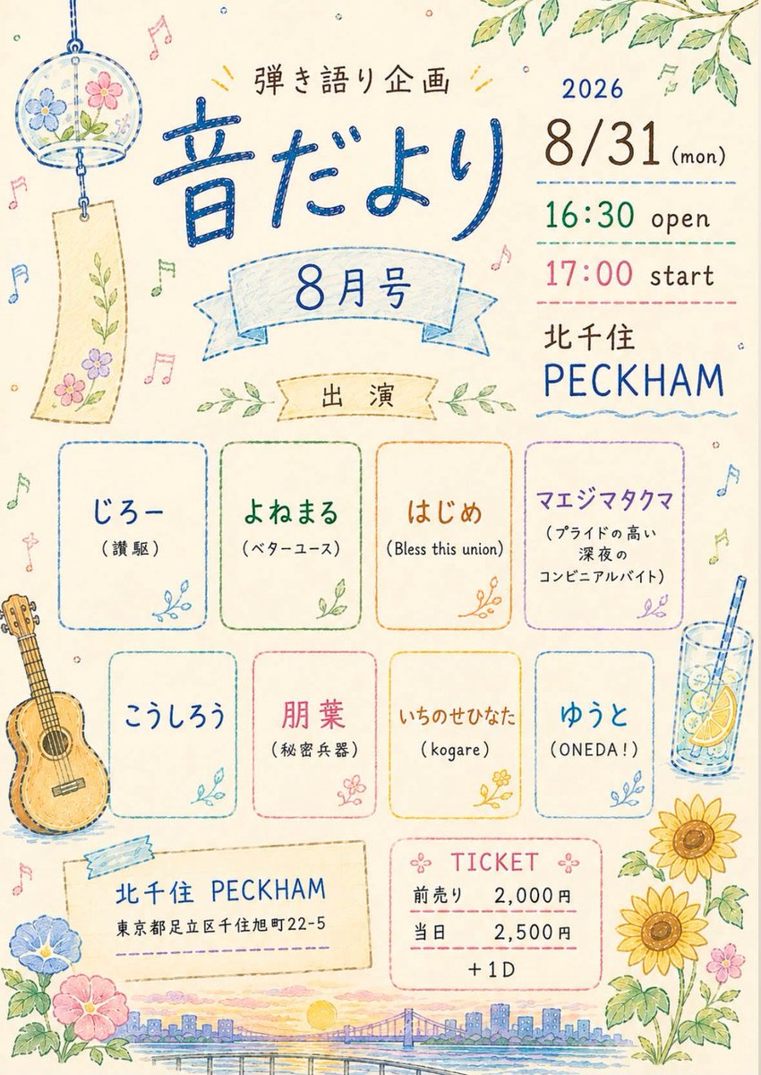 04___ak's tweet photo. 弾き語り企画🎤🎶

2026.8.31 音だより 8月号
📍北千住PECKHAM

【出演者】

 @thx39__Vo 
@BlessHajime 
@takubass05 
@kosiro__1013 
@hinata111106 
@tomohaheiki 
🆕 @oneda_yuto 

取り置きは出演者または主催まで！ https://t.co/SplkQyAFoB