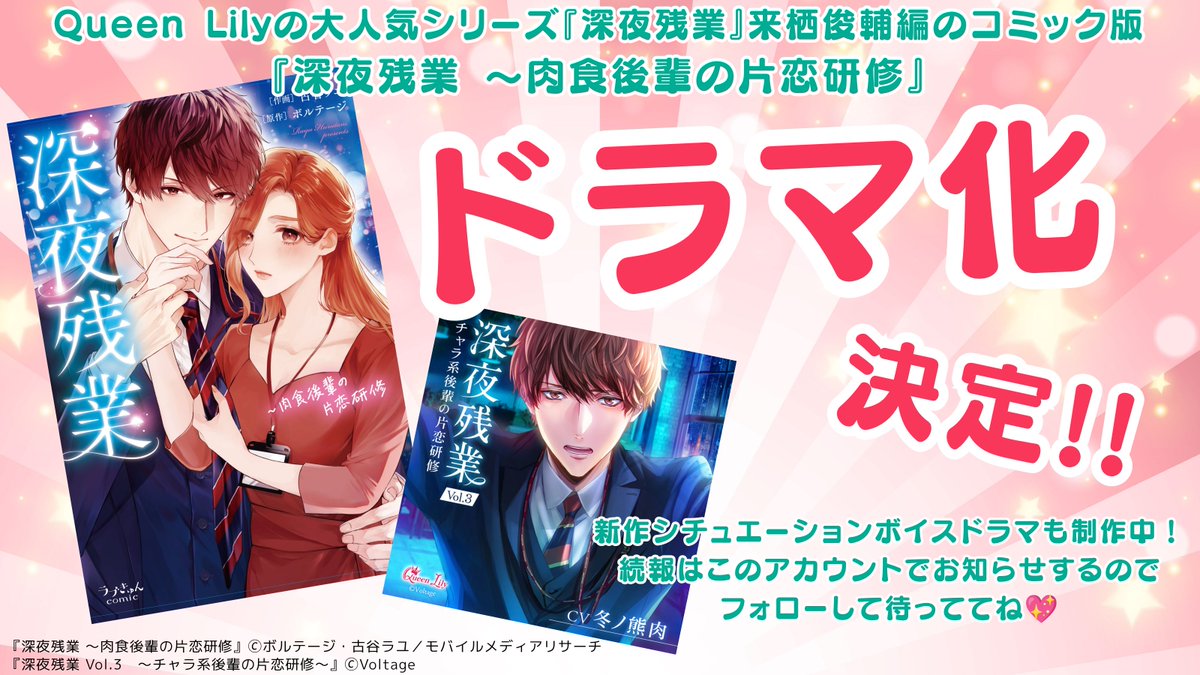 QnLily_official's tweet photo. ＼速報／
なんと！
Queen Lilyの人気シリーズ『深夜残業』来栖編のコミック版『深夜残業 ～肉食後輩の片恋研修』（@hrtnry @lovekyun_fg）のドラマ化が決定しました🎉

TOKYO MXの10月クールで放送予定です！
これを記念して来栖編の新作も制作進行中なのでご期待くださいね✨

続報をお楽しみに💖 https://t.co/2V3AVqrB6i
