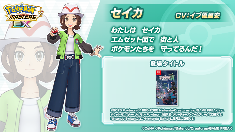 pokemas_game's tweet photo. 【トレーナー紹介】
メガ盛り７周年前夜祭記念「エムゼット団　参上！」で活躍する「セイカ」をご紹介！  

📝旅行でミアレシティを訪れたトレーナー。
ポケモン勝負の優れた才能を発揮し
仲間たちと街で起こるさまざまな事件に挑んだ。

#ポケマスEX #セイカ (CV #イブ優里安 さん) https://t.co/qY5kadQ2rW