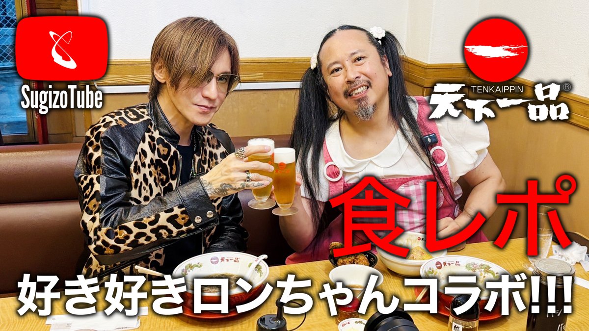 SUGIZOofficial's tweet photo. [𝗦𝘂𝗴𝘇𝗶𝗼𝗧𝘂𝗯𝗲] 
SUGIZO 食レポシリーズ更新!!

今回は、SUGIZOが公式アンバサダーを務める天下一品 1号線下鳥羽店から、スペシャルゲストに幡ヶ谷のラーメンアイドル・好き好きロンちゃんを迎えてお届けします。

こってり、あっさり、こってり唐揚げ、そして天津飯……。
次々と繰り出される天下一品の魅惑のメニューに、食欲を刺激されること間違いなし！
まさに“食テロ”のオンパレードが炸裂します!!

さらに、ラーメンをこよなく愛する二人が繰り広げる、ここでしか見られない食の哲学トークにも注目です。

果たしてSUGIZOは、天下一品の一杯をどのように味わうのか？
そして、好き好きロンちゃんはどんな食べっぷりを見せてくれるのか！？

こってり派も、あっさり派も必見!!
見ればきっと宇宙と一体化できるはず――。
さあ、みんなで天下一品へ出陣!!

SUGIZOと好き好きロンちゃんによる、食欲全開・SGZワールド満載の食レポをぜひご覧ください!!

📺️ご視聴はこちら▶️ https://t.co/woRopR7uaY

@1971tenkaippin
#SUGIZO #好き好きロンちゃん #BRAHMAN #SugizoTube #天下一品 #食レポ
