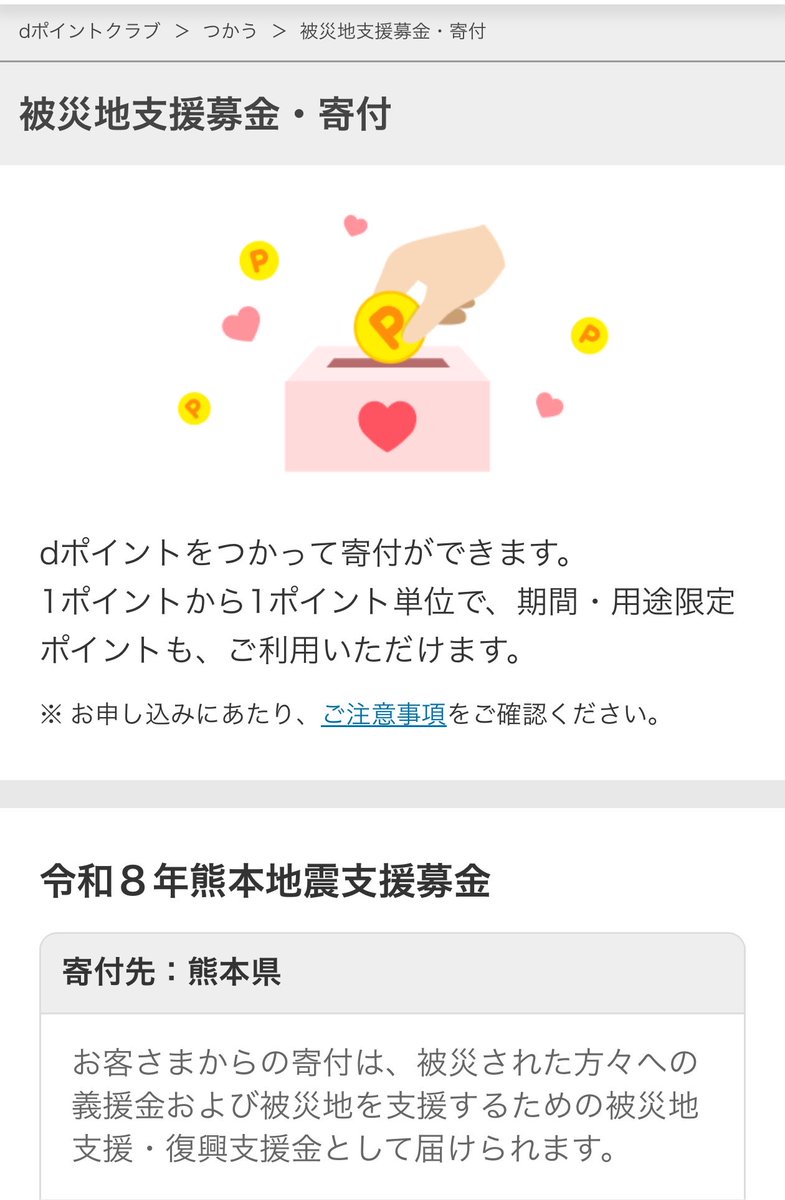 takuya_noime's tweet photo. dポイントで令和8年熊本地震被災者義援金に寄付しました

これで寄付したのは6ヶ所目ですかね

今回の熊本地震では、主にポイントを寄付することをやってます https://t.co/9Fso1MD0w7