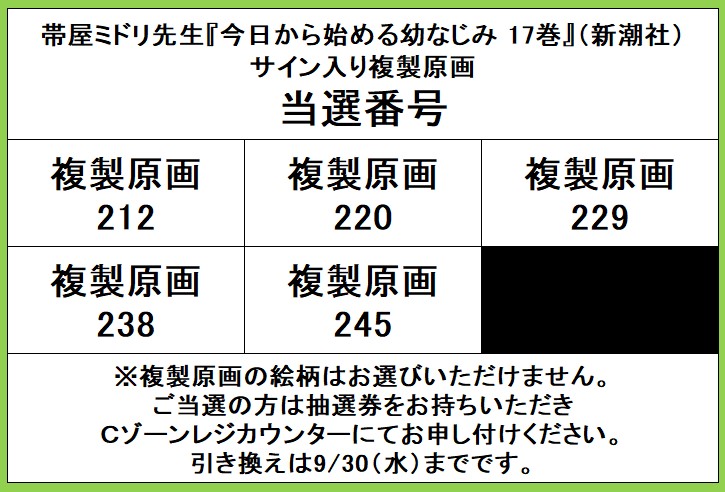 今日から始める幼なじみ⑰』(新潮社)発売記念、 帯屋ミドリ