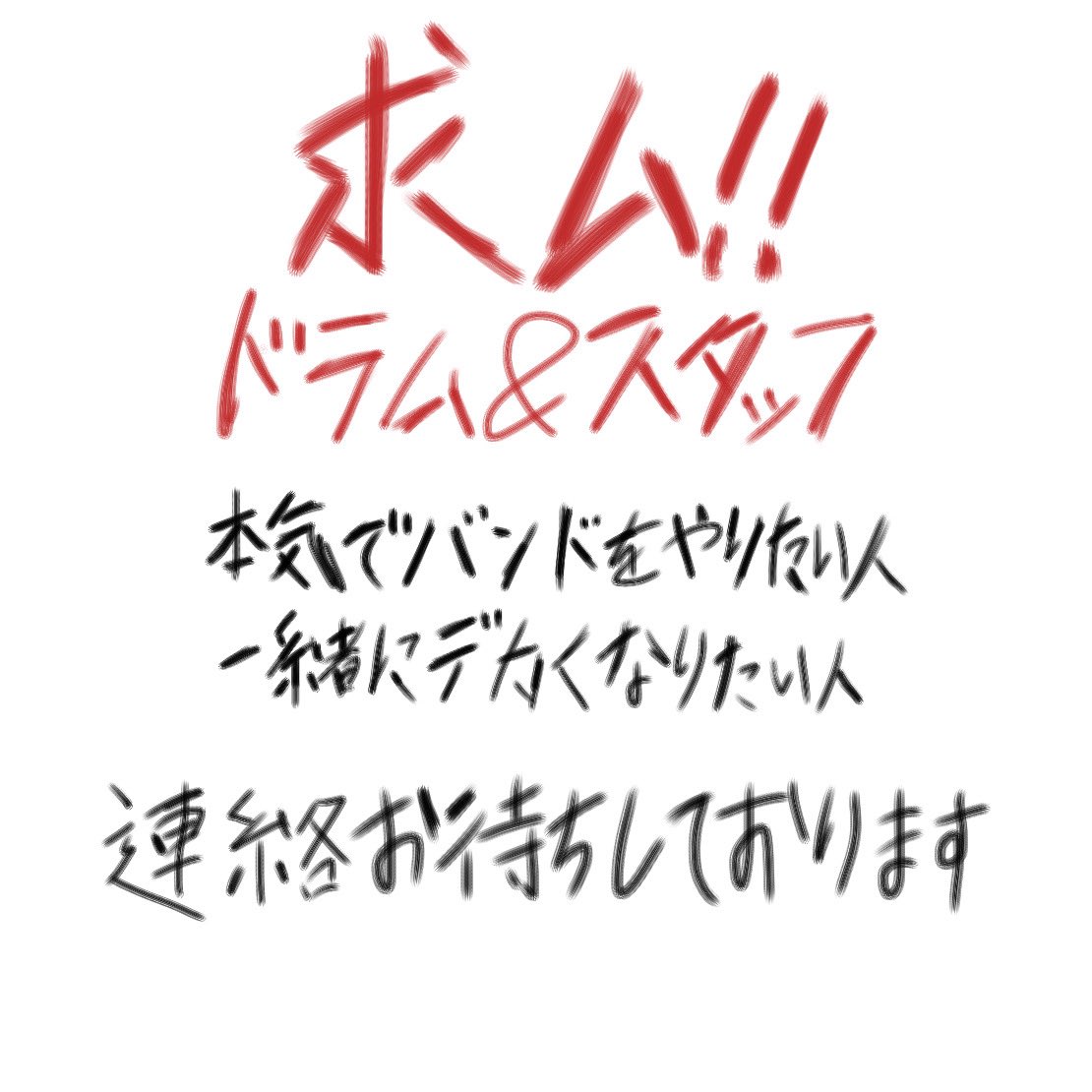 bigmouseglory's tweet photo. 【拡散希望‼️ ドラム&スタッフ募集‼️】

BIG MOUSE GLORYでは、
一緒にバンドを作ってくれる【ドラム】と【スタッフ】を募集しています。

ライブをたくさんやって、
もっともっとデカいバンドになりたいと思っています。

月に何本もライブをして、
遠征、自主企画、音源制作など、
バンドの活動を本気で一緒にやってくれる人を探しています。

技術や経験ももちろん大事だけど、
それ以上に

「本気でバンドをやりたい」
「BIG MOUSE GLORYでデカくなりたい」

そんな気持ちがある人と出会えたら嬉しいです。

【ドラム募集】

・最初はサポートからお願いします
・BIG MOUSE GLORYの曲を叩いている動画を送ってください
・18〜26歳まで
・バンドを本気でやりたい人
・普通自動車免許を持っている方だと嬉しいです

技術や経験だけではなく、
一緒にライブを重ねて、バンドをデカくしていける人を探しています。

【スタッフ募集】

・連絡、スケジュール管理などができる方
・リール動画などの動画制作ができる方だと嬉しいです
・普通自動車免許を持っている方
・遠征などにも一緒について来られる方だと嬉しいです
・BIG MOUSE GLORYが好きな人

バンドの活動を裏側から一緒に支えて、
一緒にデカくしてくれる人を探しています。

少しでも気になった方、気軽にDM、またはbigmouseglory@gmail.com
まで連絡ください。

一緒にBIG MOUSE GLORYをデカくしましょう。

拡散もよろしくお願いします‼️

#メンバー募集 #拡散希望