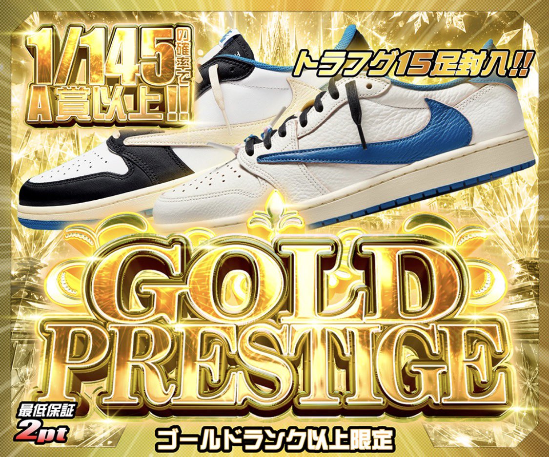 hypes_online's tweet photo. 👑ゴールドランク以上限定ガチャ開催中👑

① ゴールドランクボーナス!!
1/50の確率でゴッテム!!
おひとり様1回限り⚡️

② GOLD PRESTIGE
1/145の確率でA賞以上!!
さらにトラフグ15足封入!! 👟🔥

👇今すぐチャレンジ👇
https://t.co/43tiiAQpx3

🎁 RPで1名様に1,000PTプレゼント 🎁

#HYPES #スニーカー #TravisScott