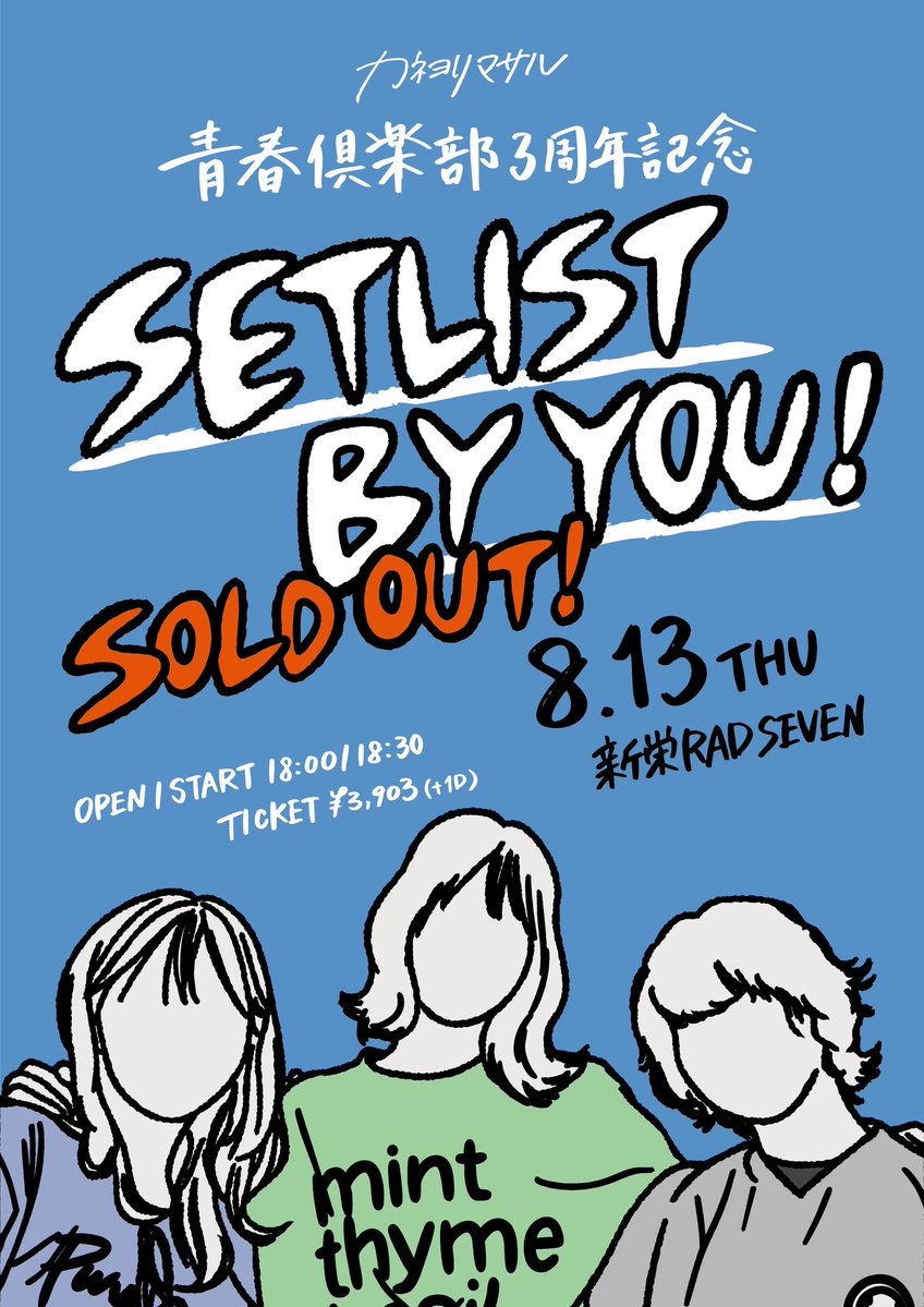 kaneyorimasaru's tweet photo. ⠀
明日はいよいよ青春倶楽部限定ライブです🔥
✦ .
8/13(木) 新栄RAD SEVEN
青春倶楽部3周年記念「SET LIST BY YOU!」
明日はついにFC限定ライブ!
皆さまに選んでいただいた曲で
超レアなセットリストをお届けします!
. ✦
🎫:SOLD OUT!
物販:開場後〜終演後 https://t.co/glDXZ60vgK