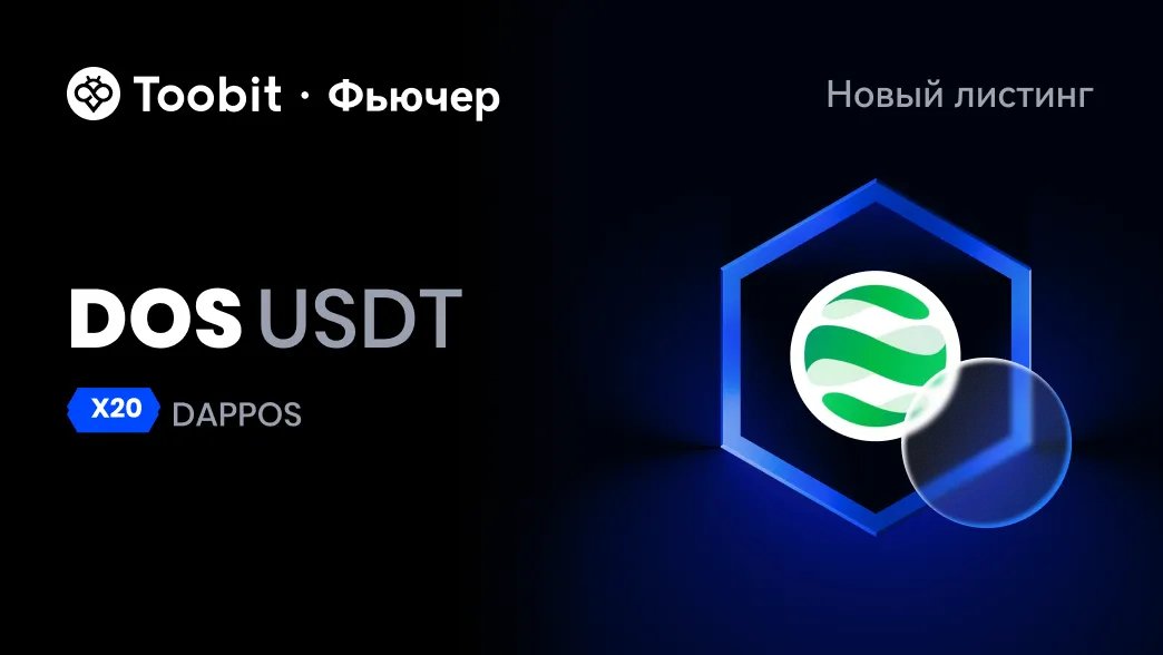 Toobit_CIS's tweet photo. #DOSUSDT (x20) контракты добавлены на Toobit! 🥳
📊 https://t.co/cUrQv5lCUZ
📎 https://t.co/TD5a0GoPUh https://t.co/QTewlC9fXw