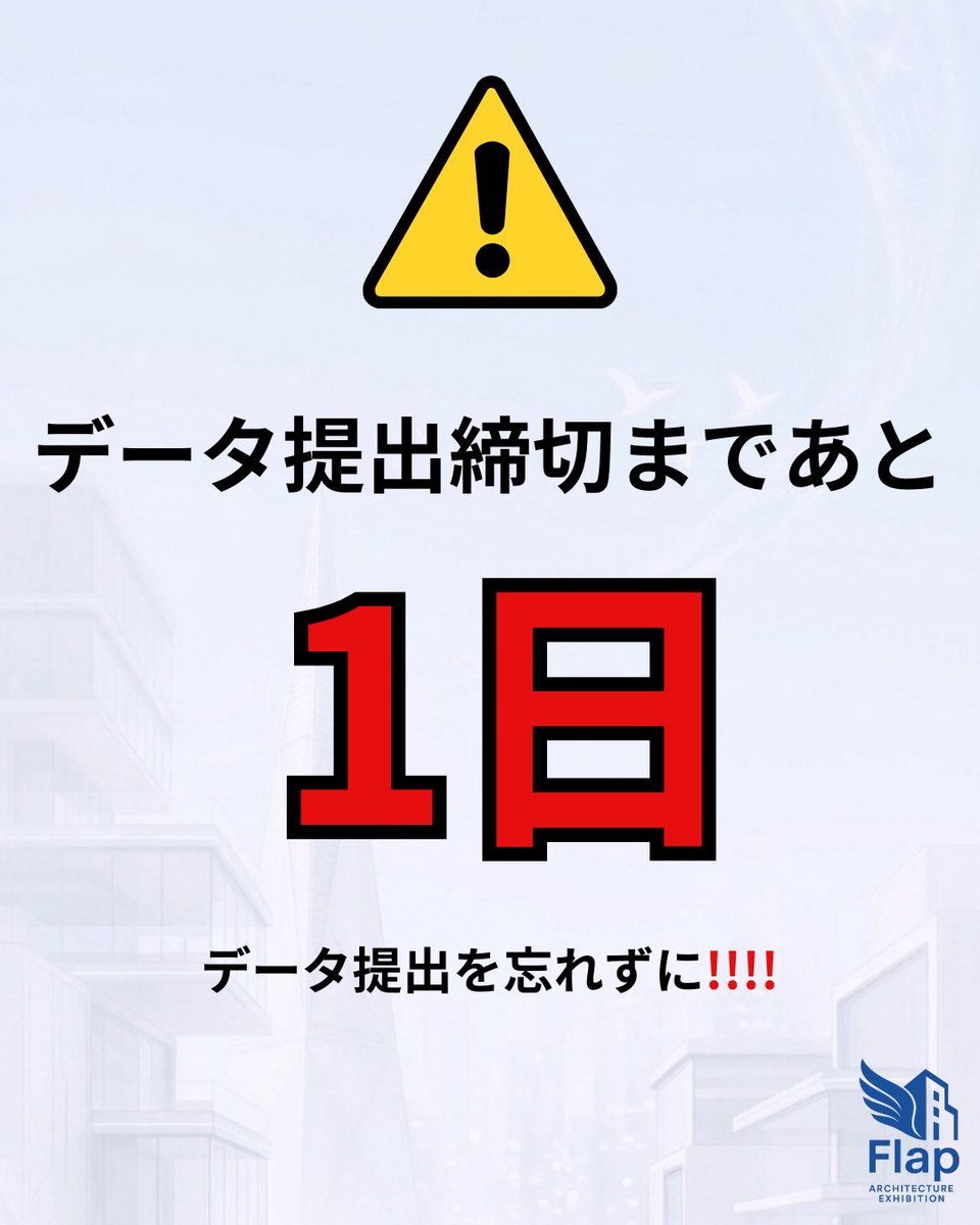 Flap_Architect's tweet photo. 🚨データ提出締切日まであと【1日】🚨

データ提出は明日までとなります‼️「まだ出してない！」という方はお急ぎください！！

#建築
#建築コンペ
#設計課題
#設計展
#模型 https://t.co/0CVqhjWqix
