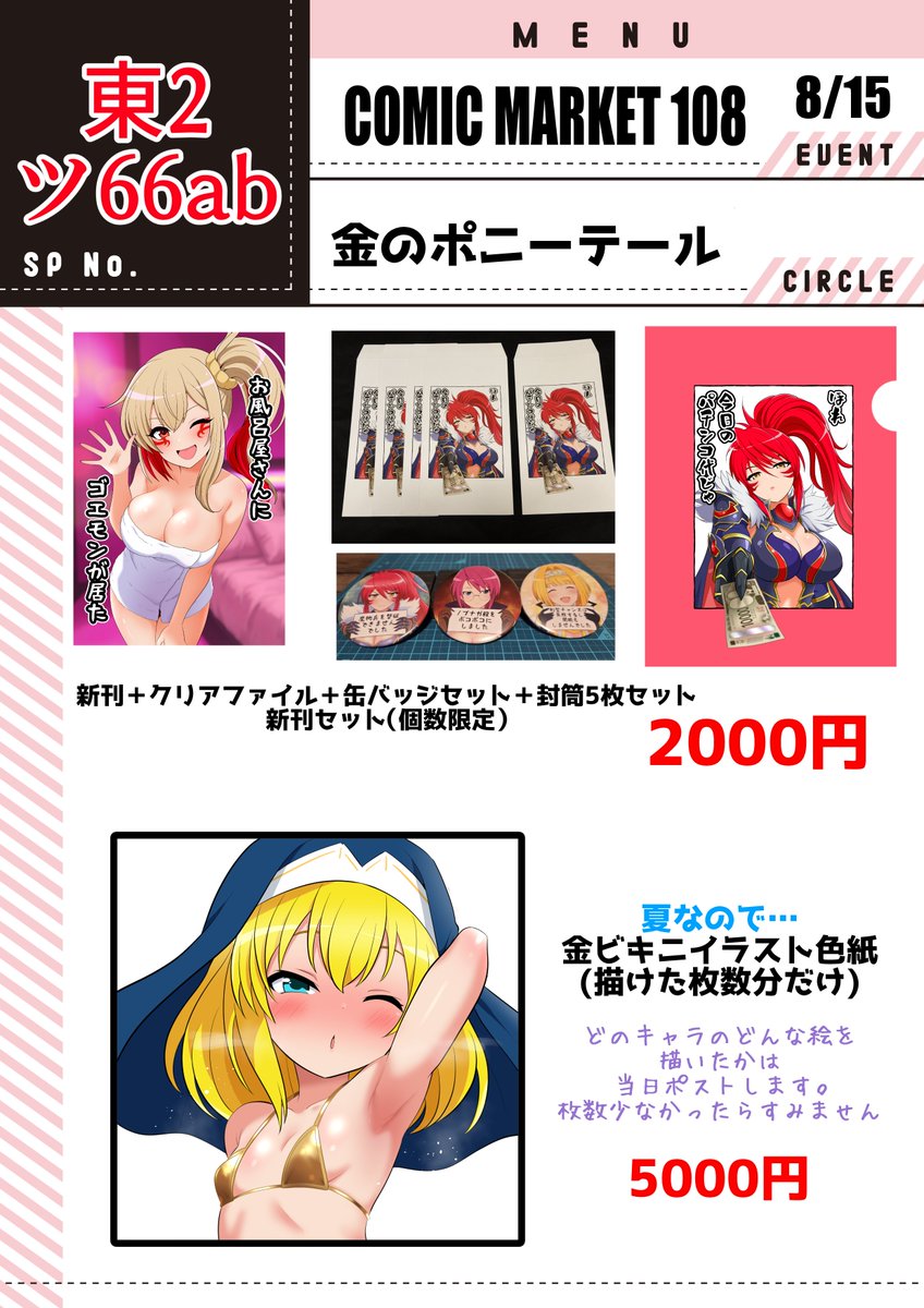 DJRNchan's tweet photo. 【C108 おしながき】
こちらは8/15のコミックマーケット1日目、金のポニーテールのおしながきです。
東2ツ66abにてお待ちしております！ https://t.co/9XezKjvCRZ