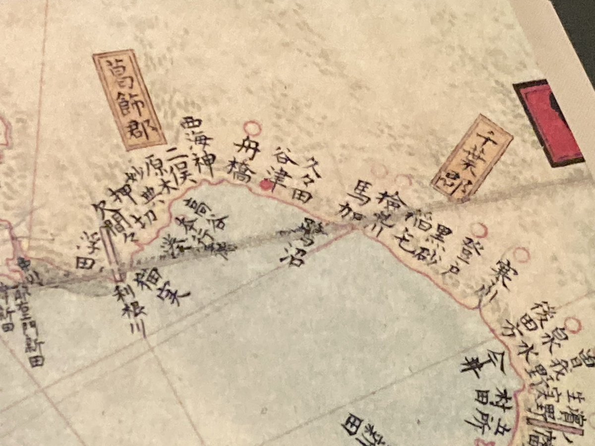 RR22122190's tweet photo. 伊能忠敬記念館にて

葛飾郡の各地名は 現在でも馴染みのあるものが多いけれど、「久々田(くぐた)」は読み方が分からなかった
谷津の 津
久々田の 田
鷺沼の 沼を併せての津田沼　というのと、「馬加(まくわり)」が転じての幕張となった、というのは知っていたので改めて見ると何とも感慨深いです https://t.co/mD2wtD1NH8