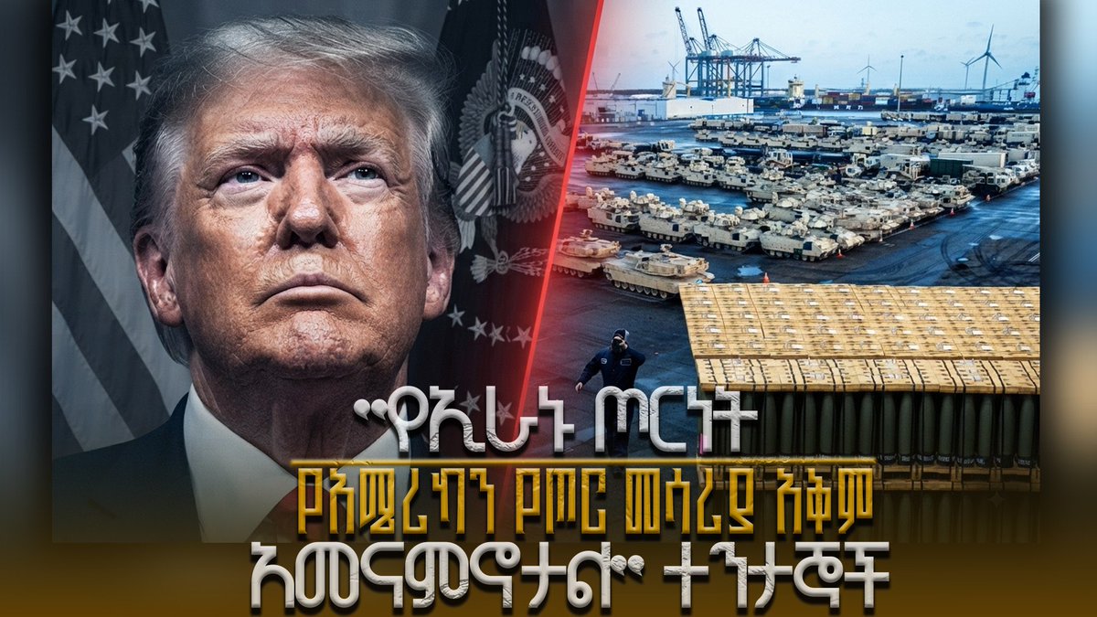 shegerfm's tweet photo. #ሸገር_ትንታኔ
የኢራኑ ጦርነት የአሜርሪካን የጦር መሳሪያን አቅም አመናምኖታል - ተንታኞች
https://t.co/Fi5wT60J1Q
#shegerfm #iranisraelwar https://t.co/NvlgDbPTTM