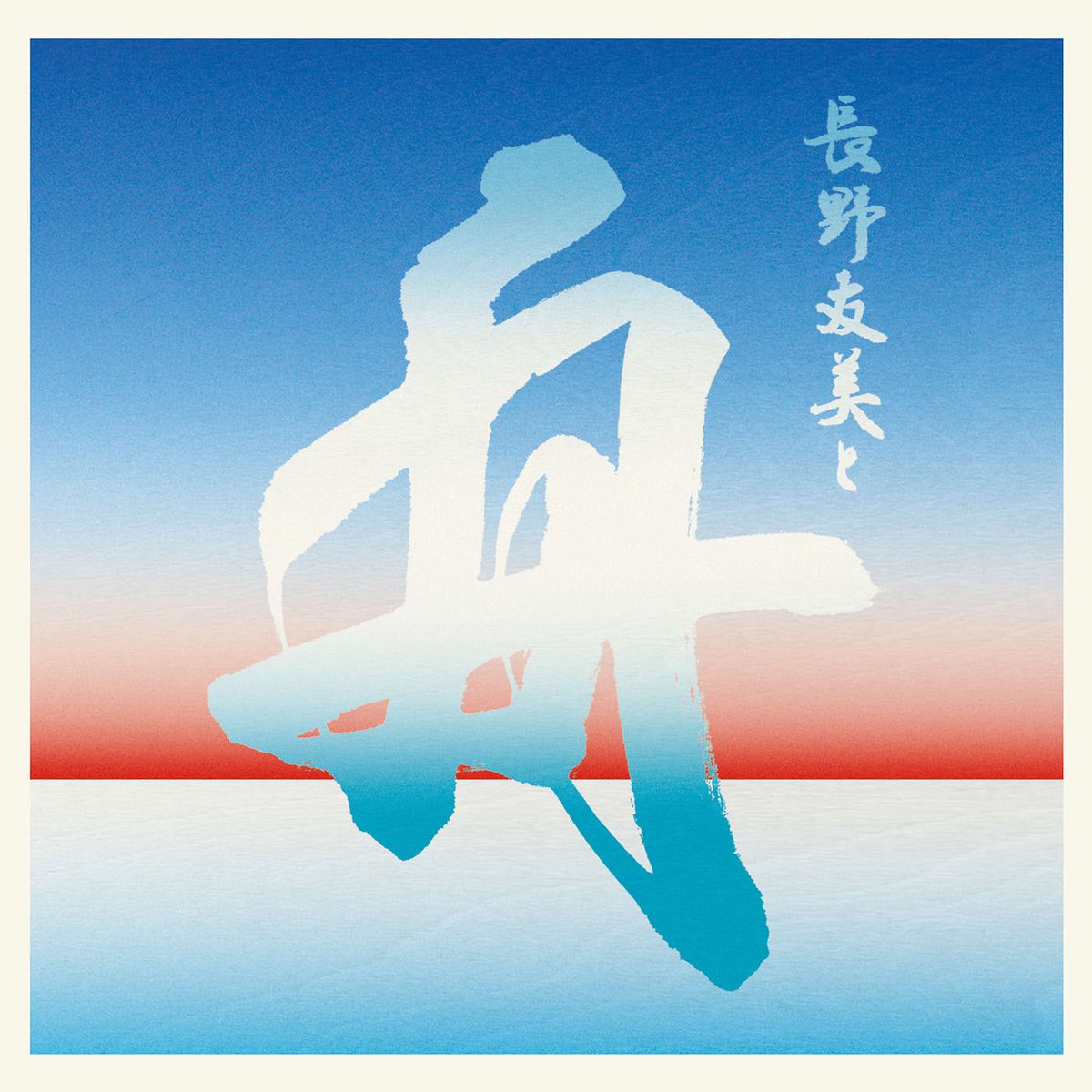64_themoonlight's tweet photo. 本日の月下虫音はシンガーソングライターの長野友美さんをゲストにお迎えし、バンドとアルバム『#長野友美と舟』についてお話を伺います。ア・カペラでの歌唱や一緒にスタジオ入りした『🐌』のお話もお聴き逃しなく！21:30からLOVE FMで📻🎶✨

@tomomi_nagano 
@LFM761 
#月下虫音 https://t.co/VdXceU6JGp